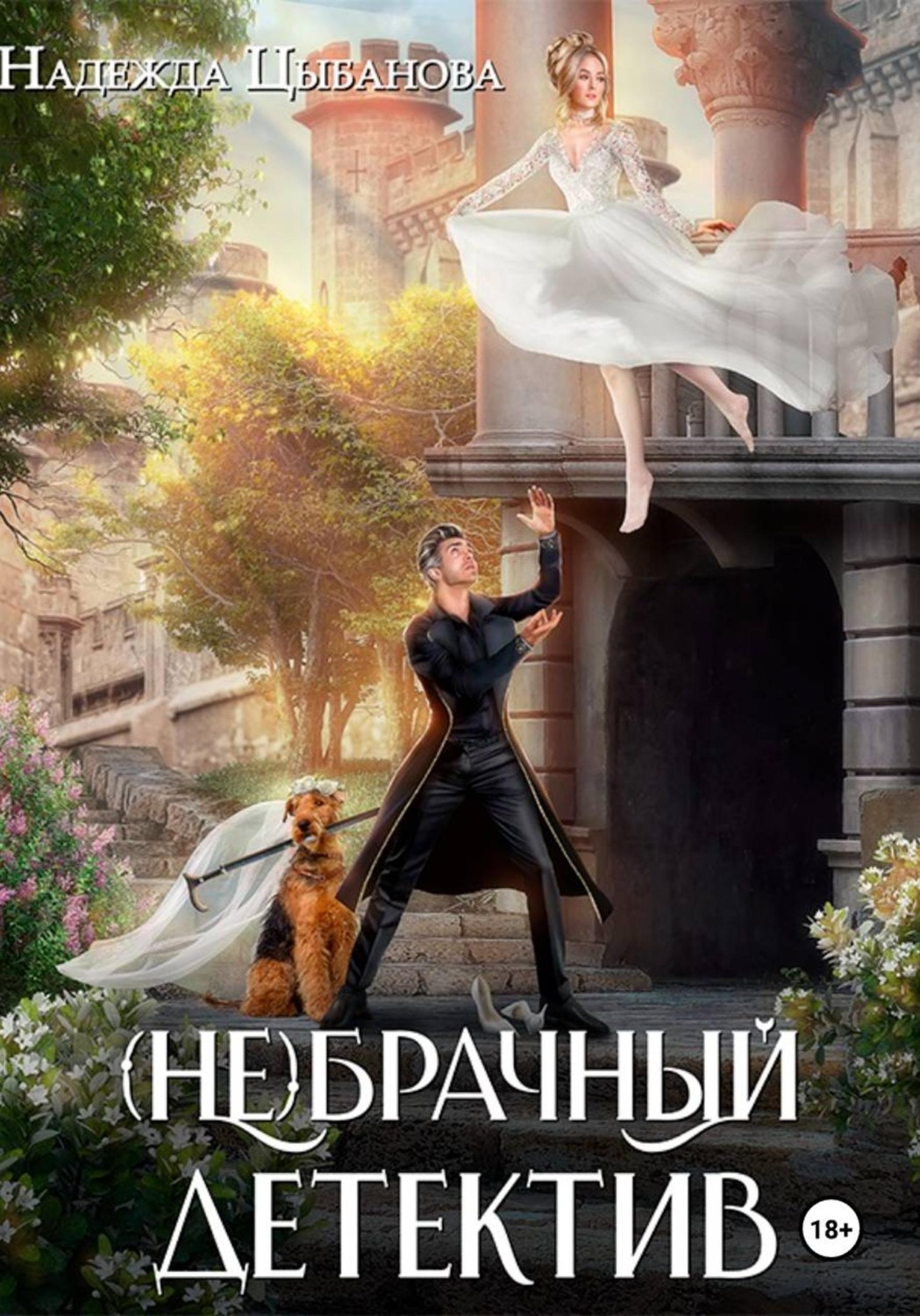 Обложка книги «(Не)брачный детектив»