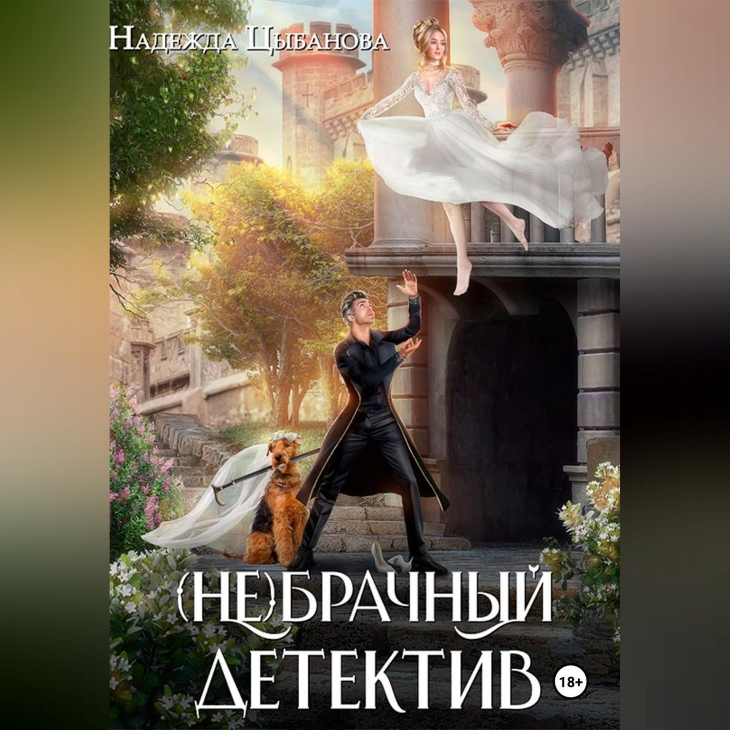 Обложка книги «(Не)брачный детектив»