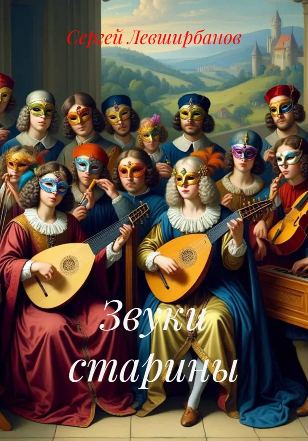 Обложка книги «Звуки старины»