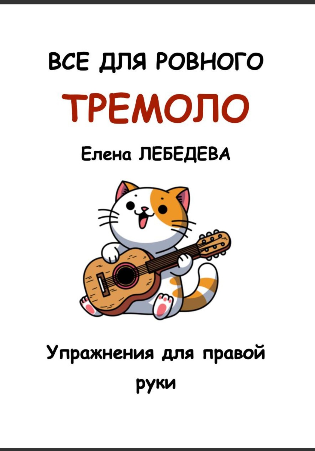 Обложка книги «Все для ровного тремоло»