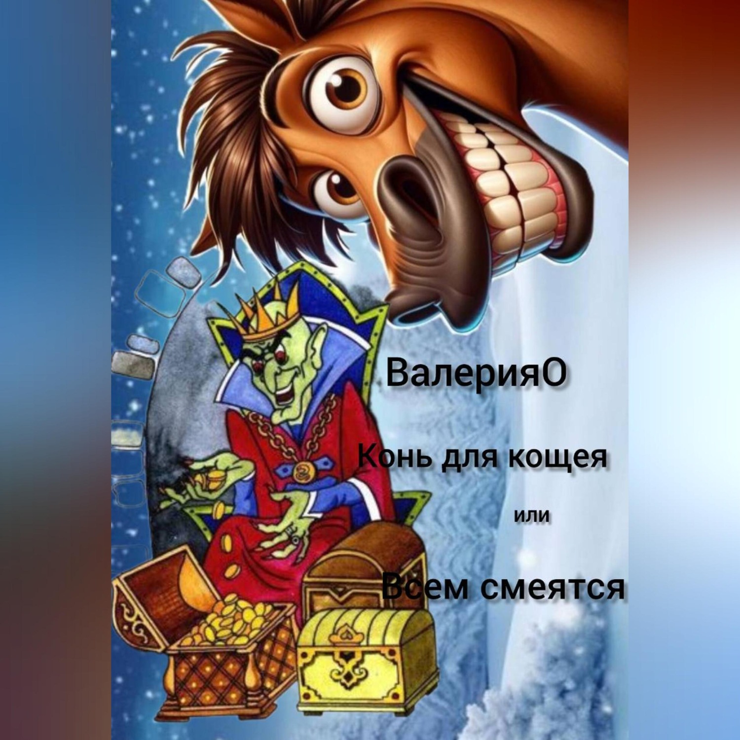 Обложка книги «Конь для кощея или всем смеяться»
