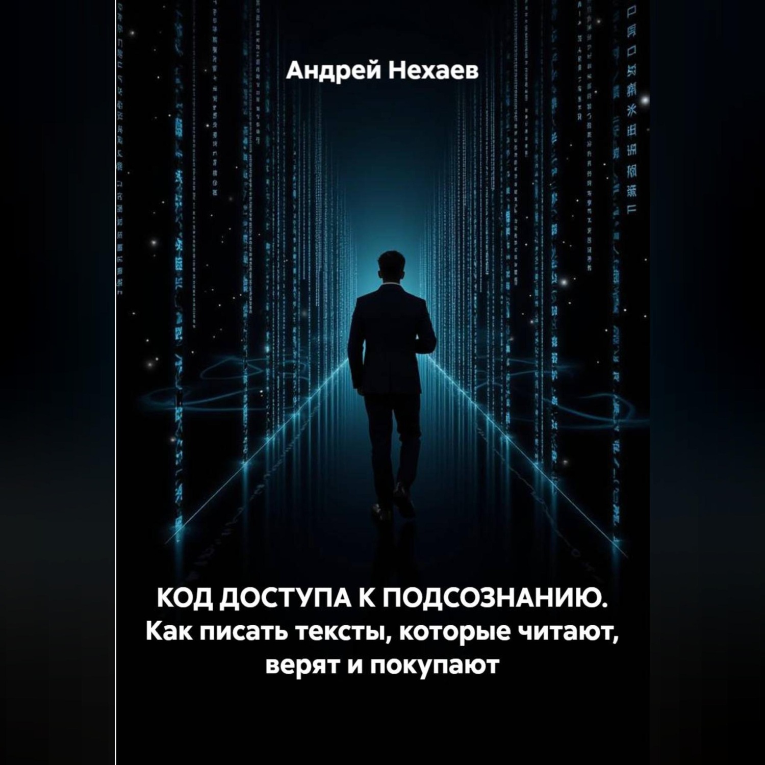 Обложка книги «КОД ДОСТУПА К ПОДСОЗНАНИЮ. Как писать тексты, которые читают, верят и покупают»