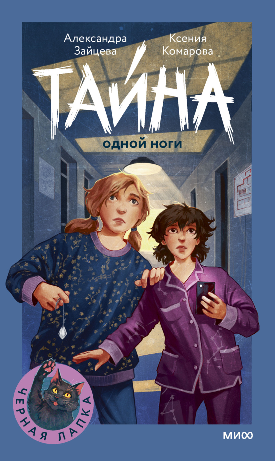 Обложка книги «Тайна одной ноги»