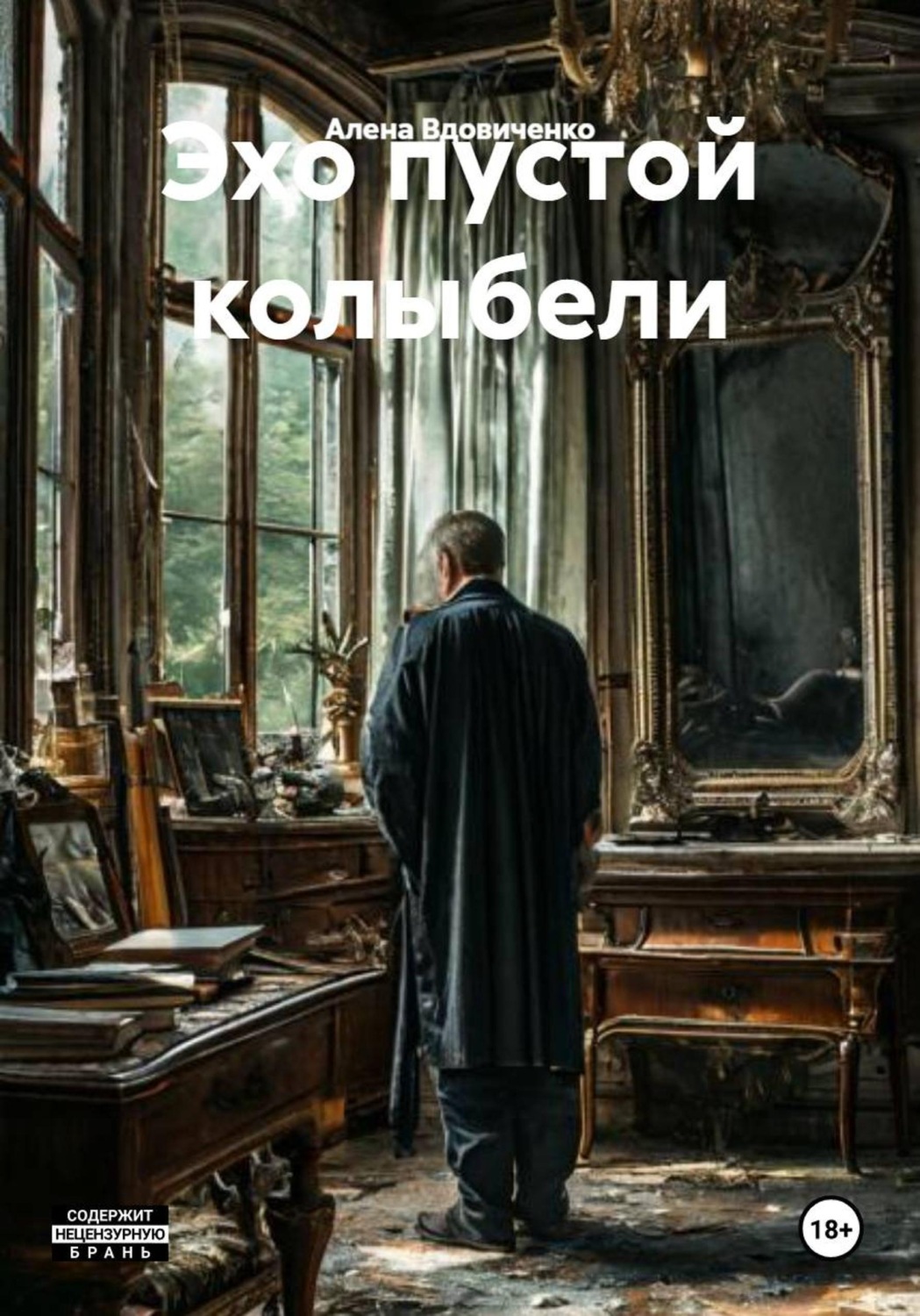 Обложка книги «Эхо пустой колыбели»