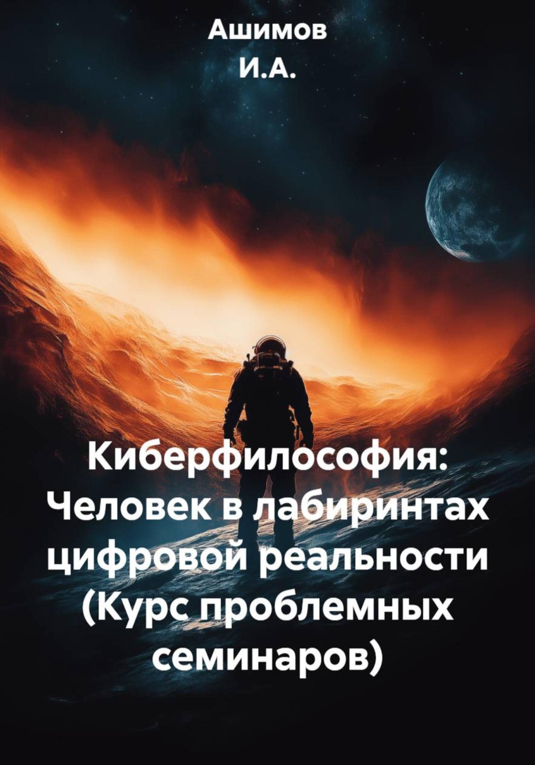 Обложка книги «Киберфилософия: Человек в лабиринтах цифровой реальности (Курс проблемных семинаров)»