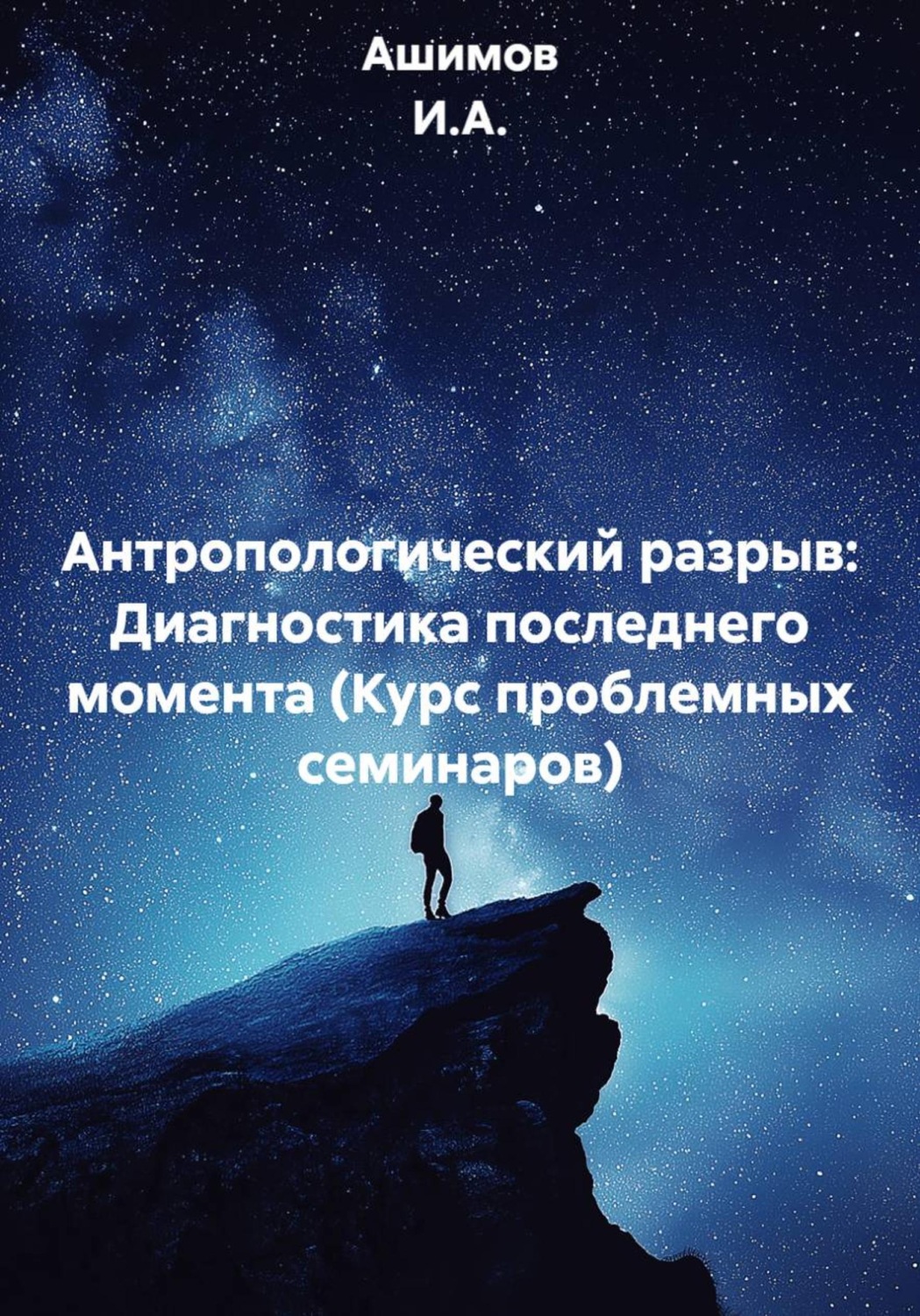 Обложка книги «Антропологический разрыв: Диагностика последнего момента (Курс проблемных семинаров)»