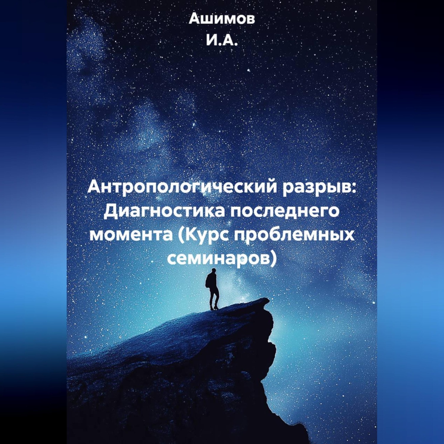 Обложка книги «Антропологический разрыв: Диагностика последнего момента (Курс проблемных семинаров)»
