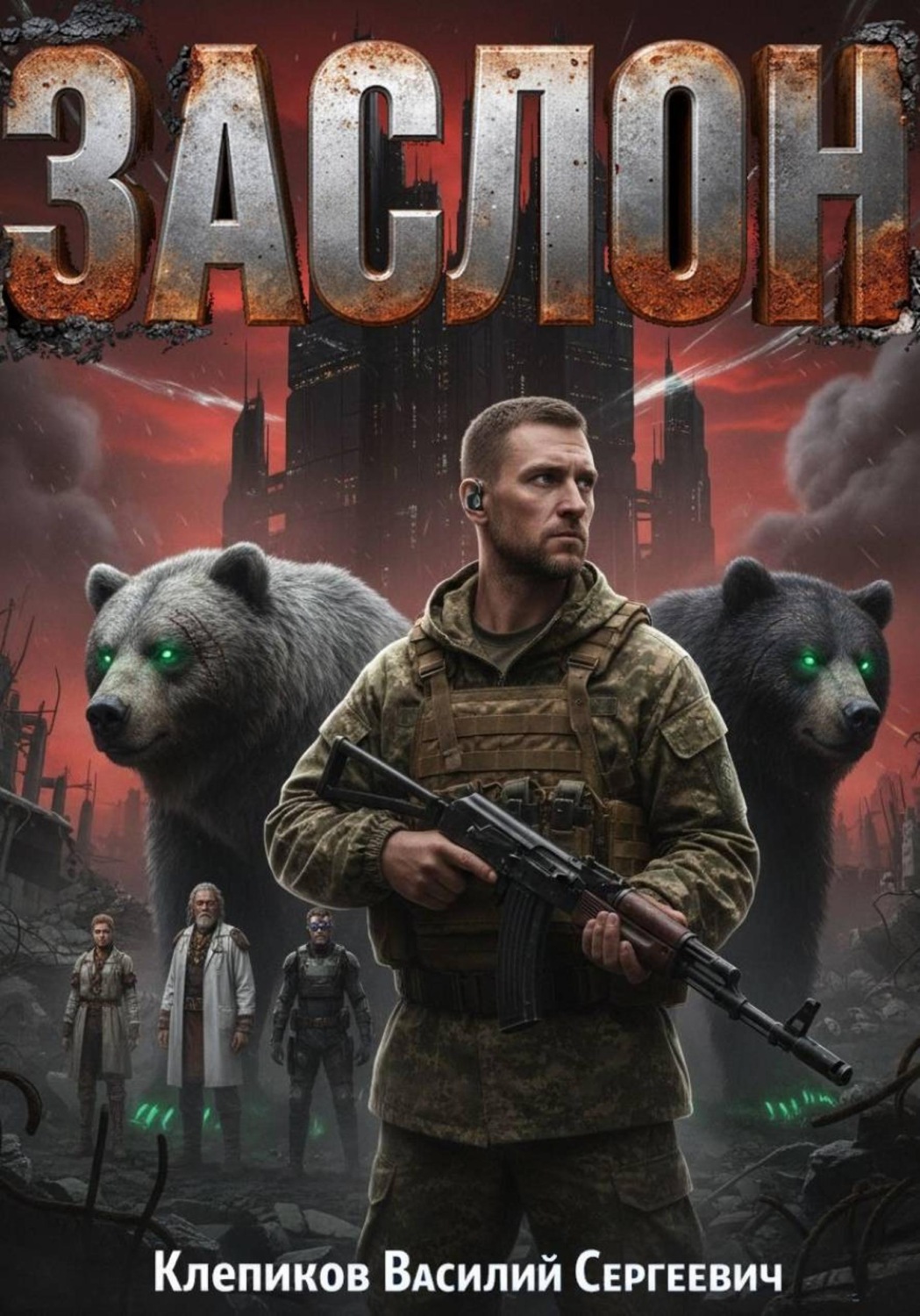 Обложка книги «Заслон»