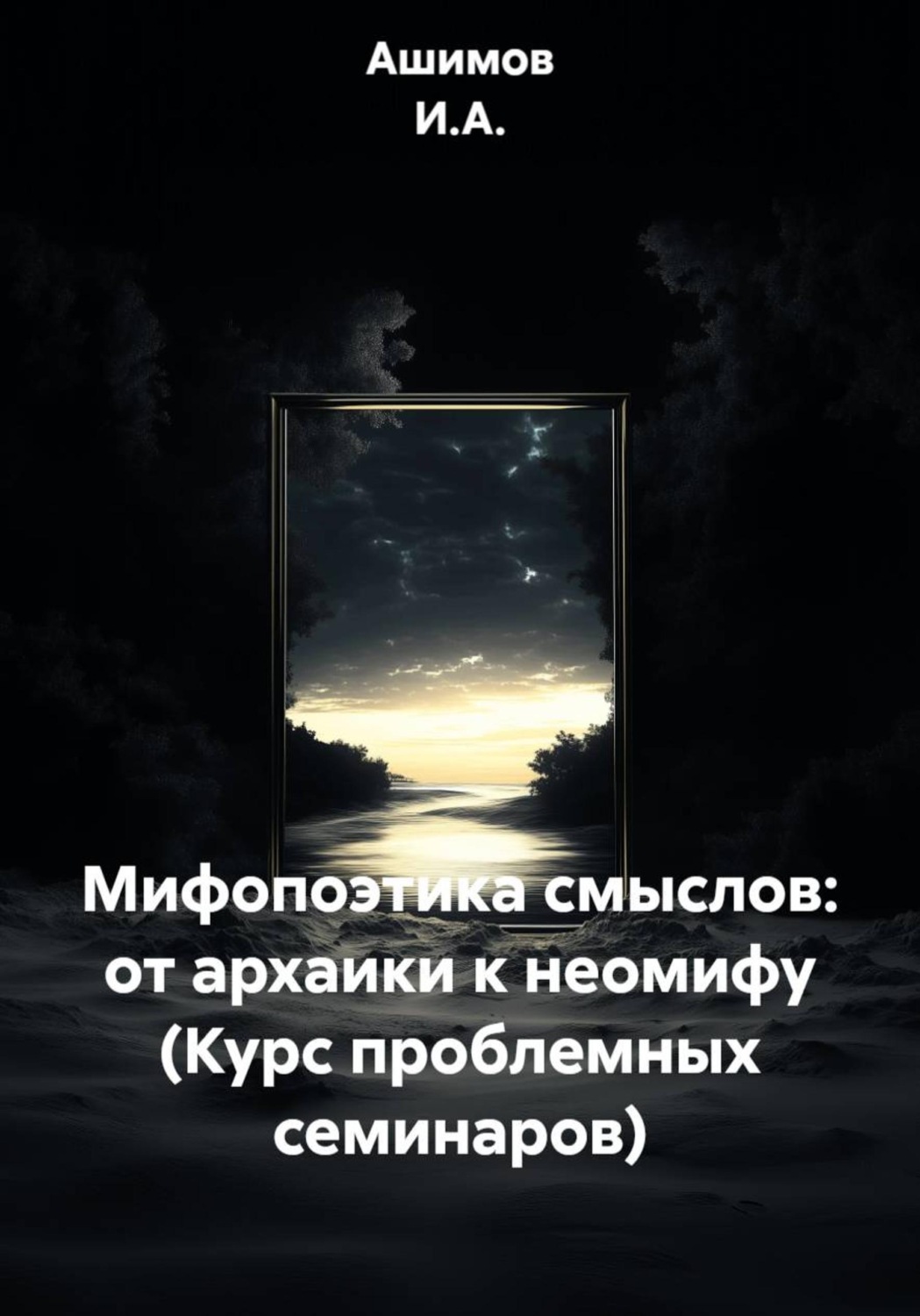 Обложка книги «Мифопоэтика смыслов: от архаики к неомифу (Курс проблемных семинаров)»