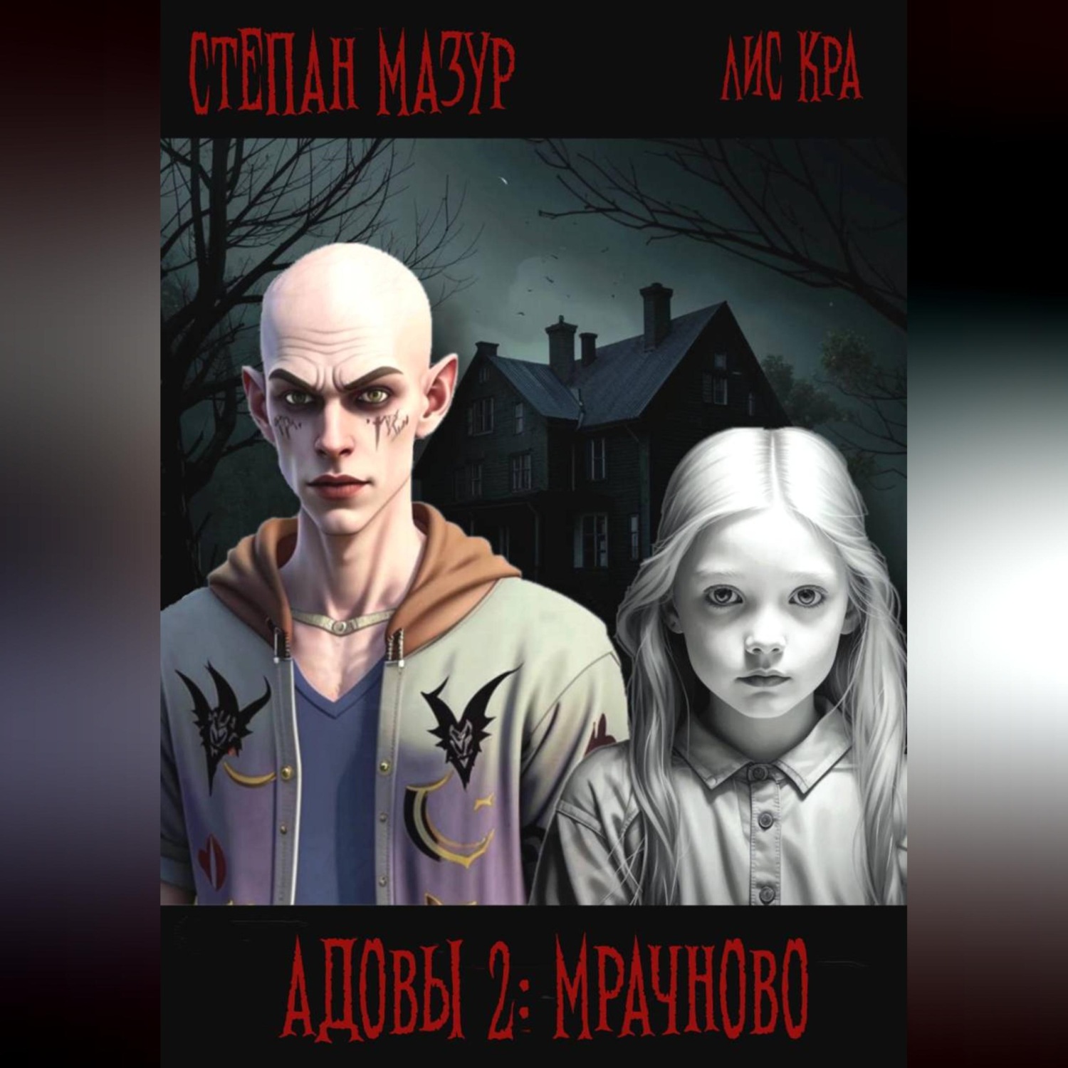 Обложка книги «Адовы 2: Мрачново»