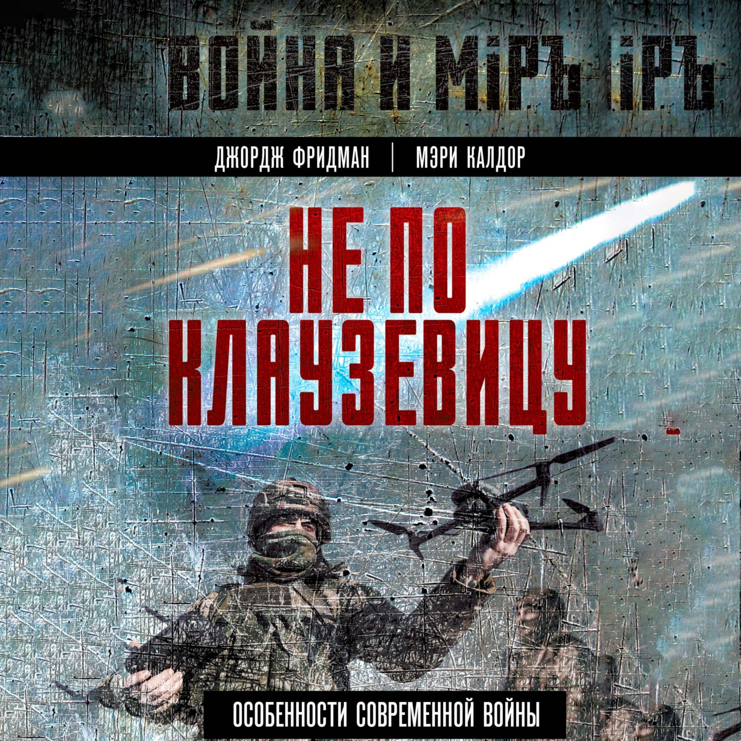 Обложка книги «Не по Клаузевицу. Особенности современной войны»