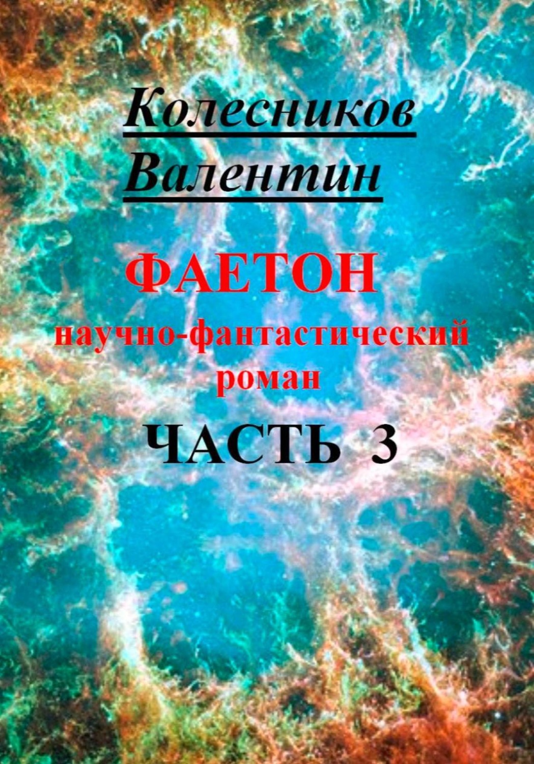 Обложка книги «Фаетон. Научно-фантастический роман. Часть 3»