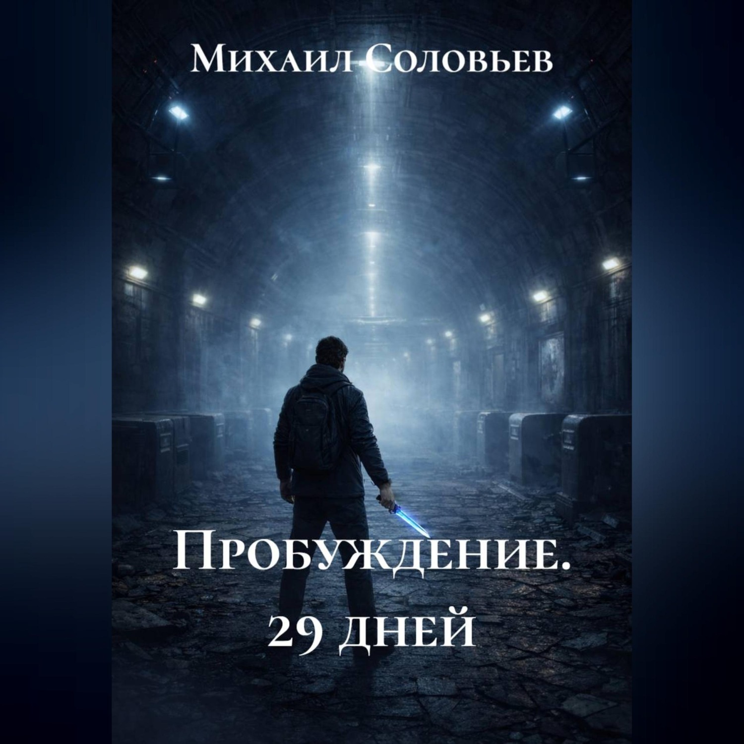 Обложка книги «Пробуждение. 29 дней»