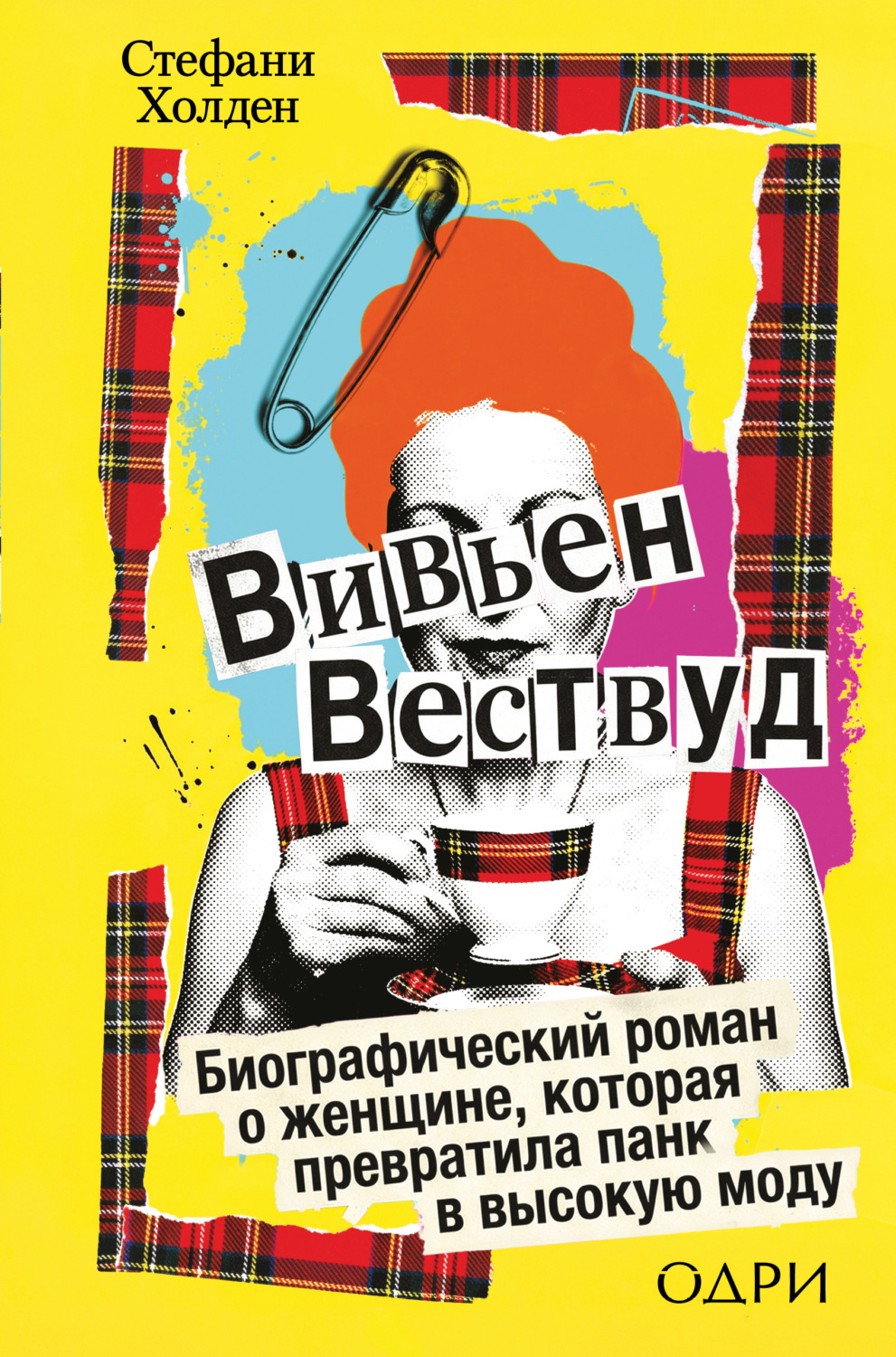 Обложка книги «Вивьен Вествуд. Биографический роман о женщине, которая превратила панк в высокую моду»