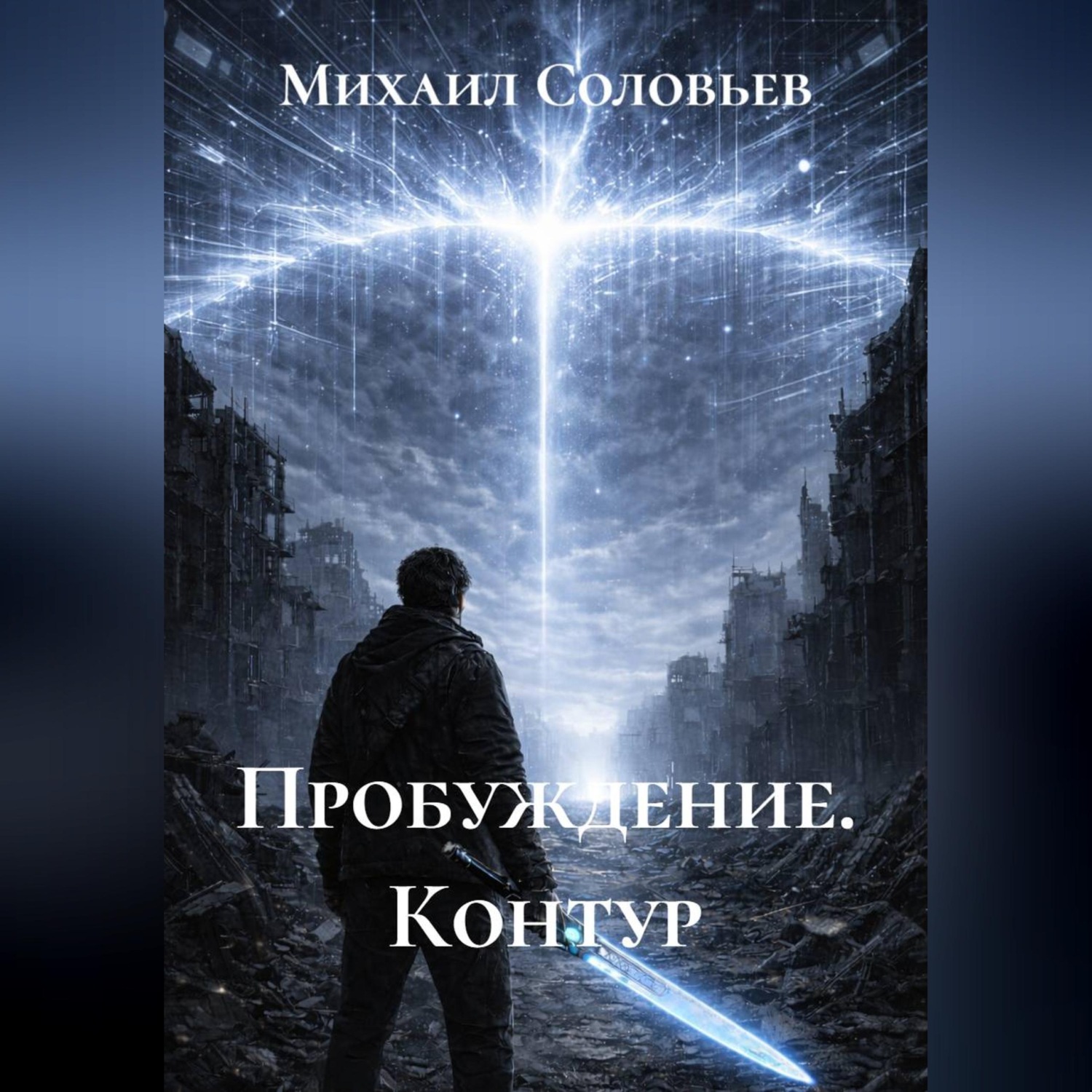 Обложка книги «Пробуждение. Контур»