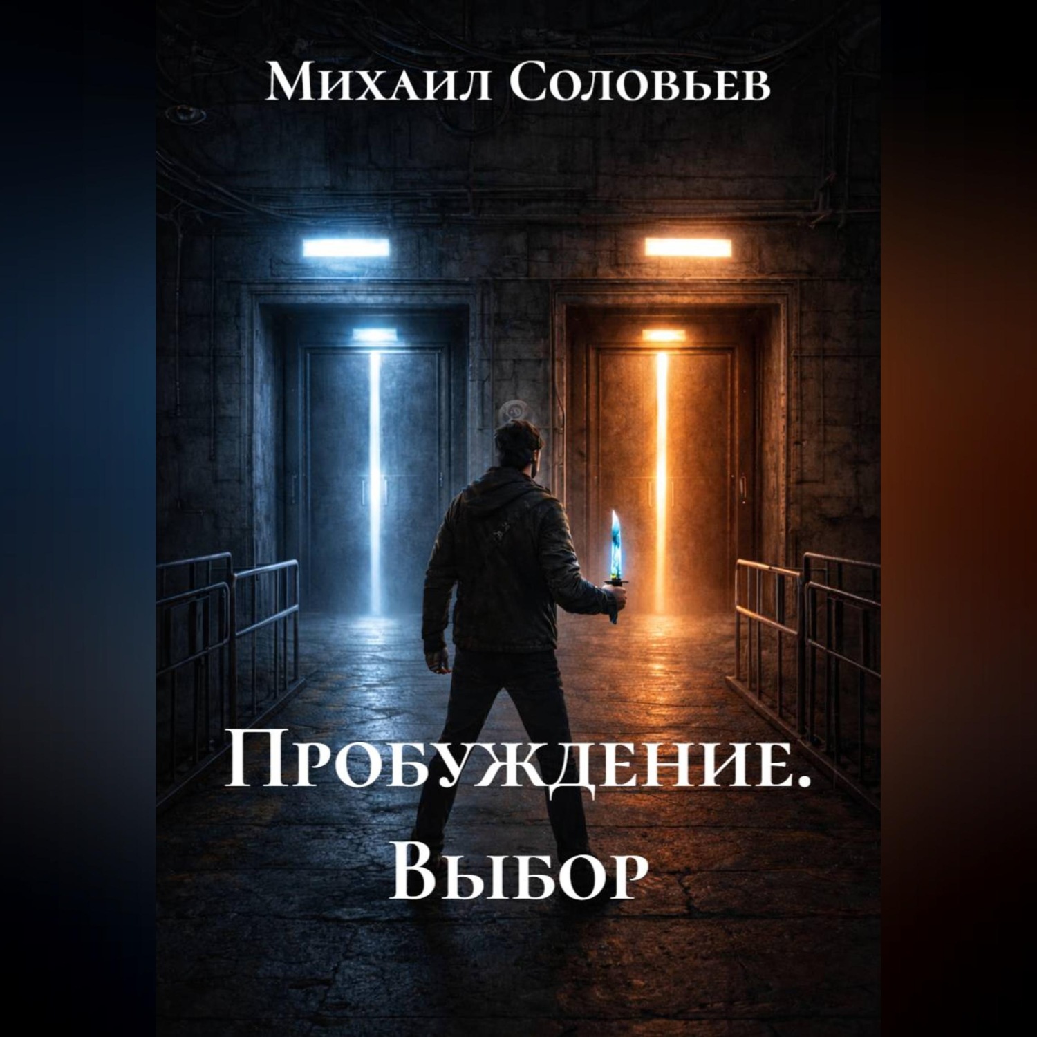 Обложка книги «Пробуждение. Выбор»