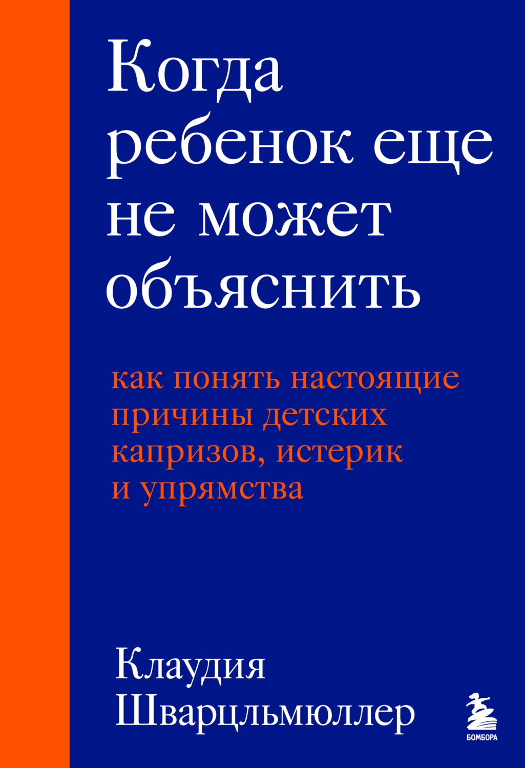 Обложка книги «Когда ребенок еще не может объяснить. Как понять настоящие причины детских капризов, истерик и упрямства»