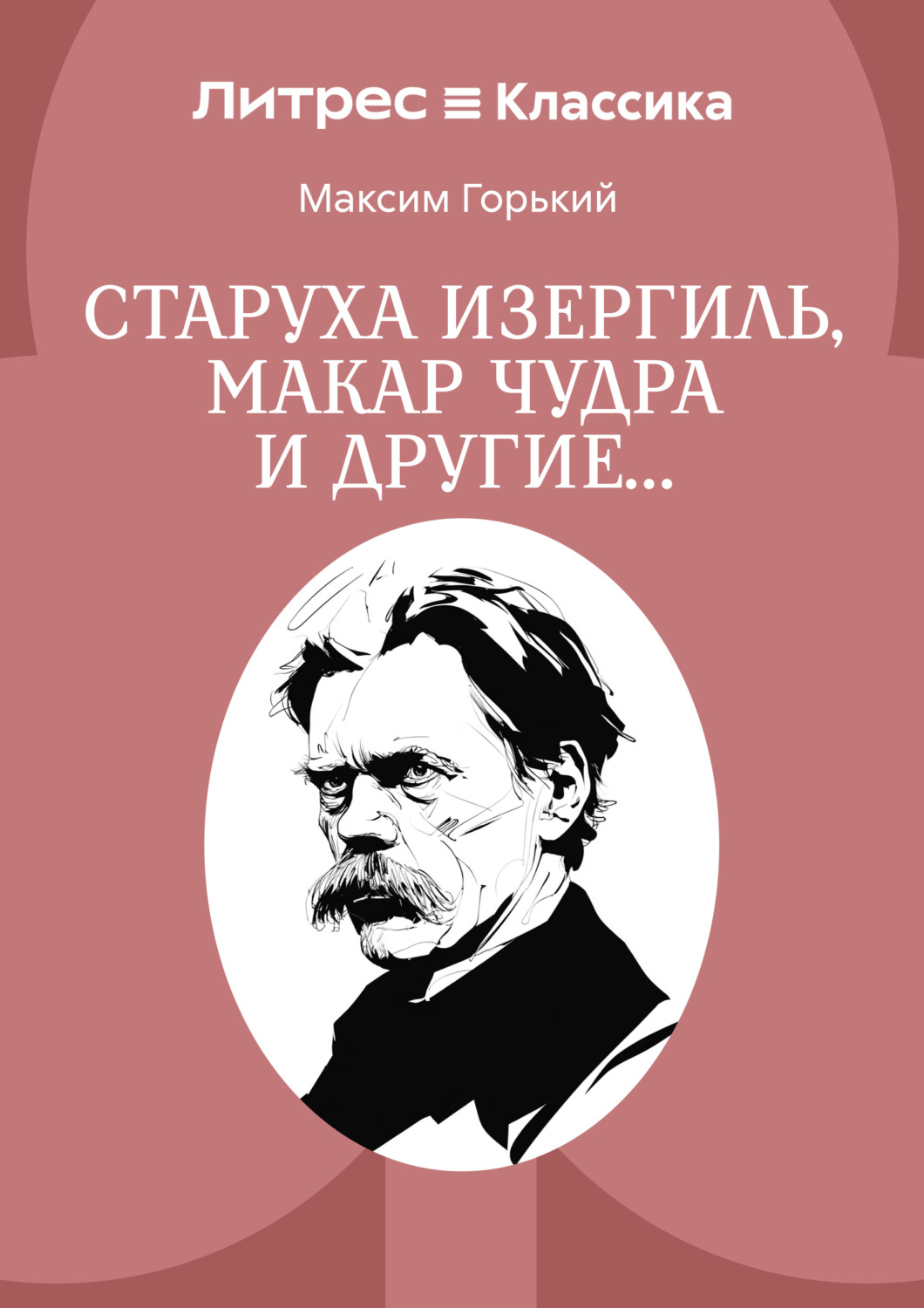 Обложка книги «Старуха Изергиль, Макар Чудра и другие…»