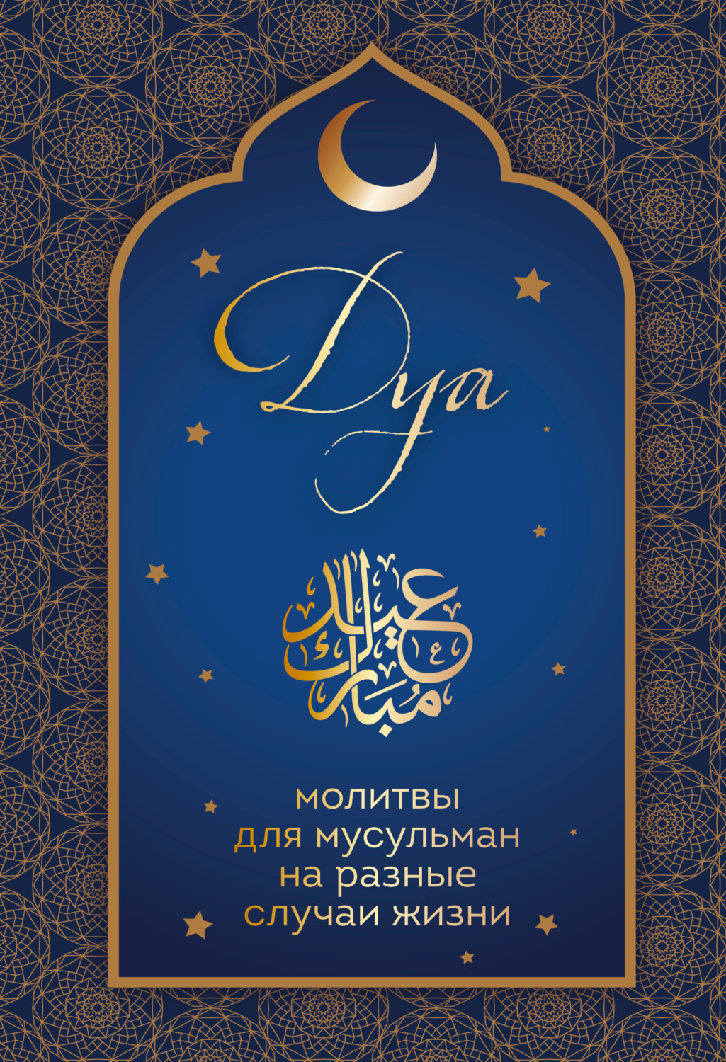Обложка книги «Дуа. Молитвы для мусульман на разные случаи жизни»
