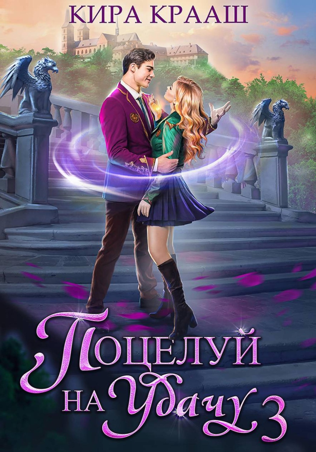 Обложка книги «Поцелуй на удачу-3»