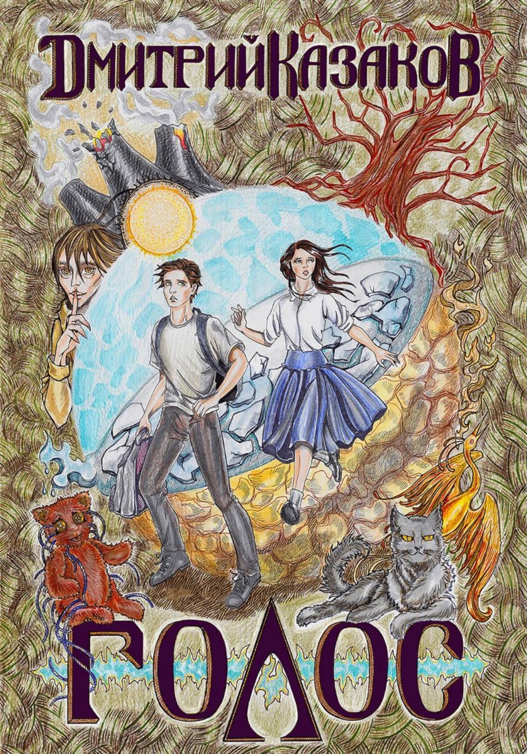 Обложка книги «Голос»