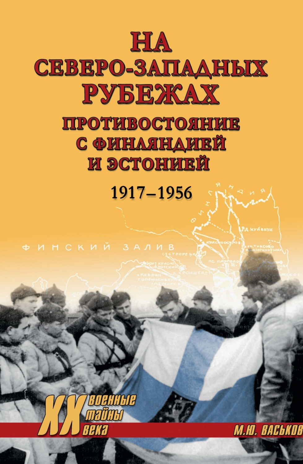 Обложка книги «На северо-западных рубежах. Противостояние с Финляндией и Эстонией. 1917-1956»