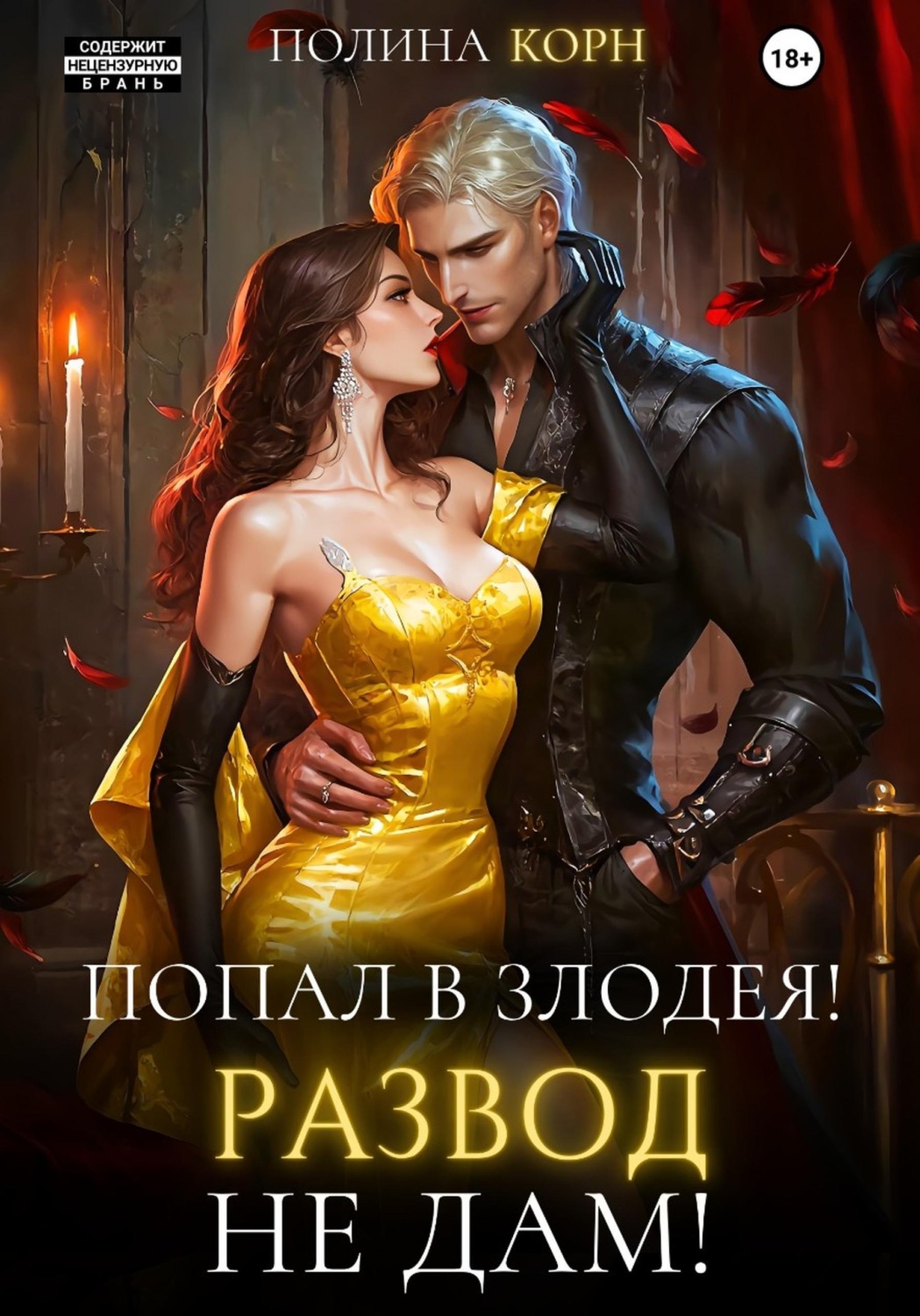 Обложка книги «Попал в злодея. Развод не дам!»