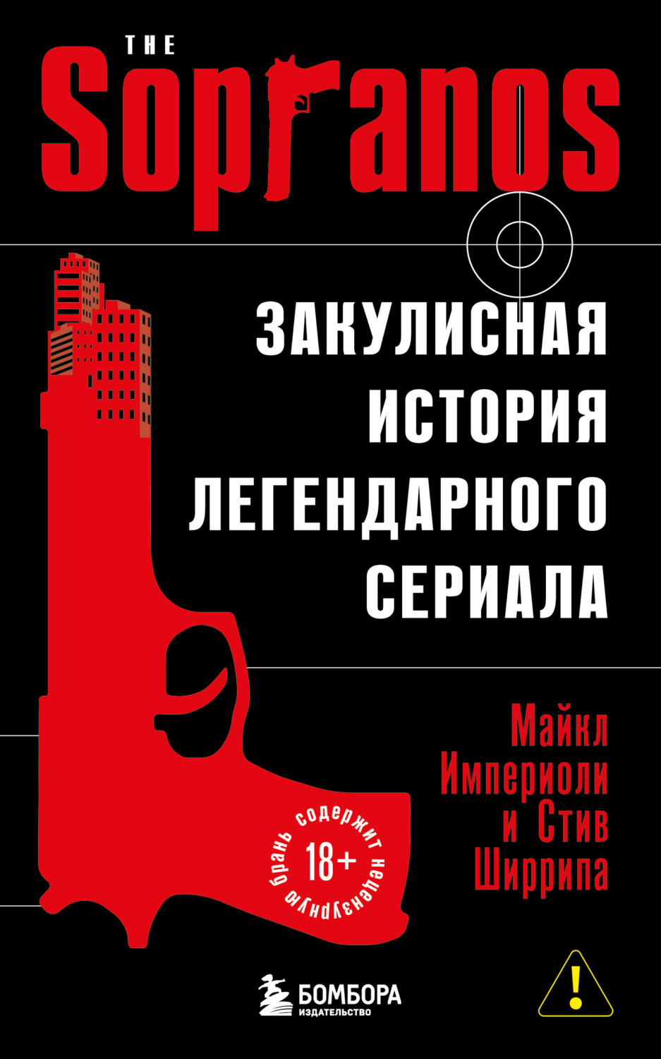 Обложка книги «Сопрано. Закулисная история легендарного сериала»