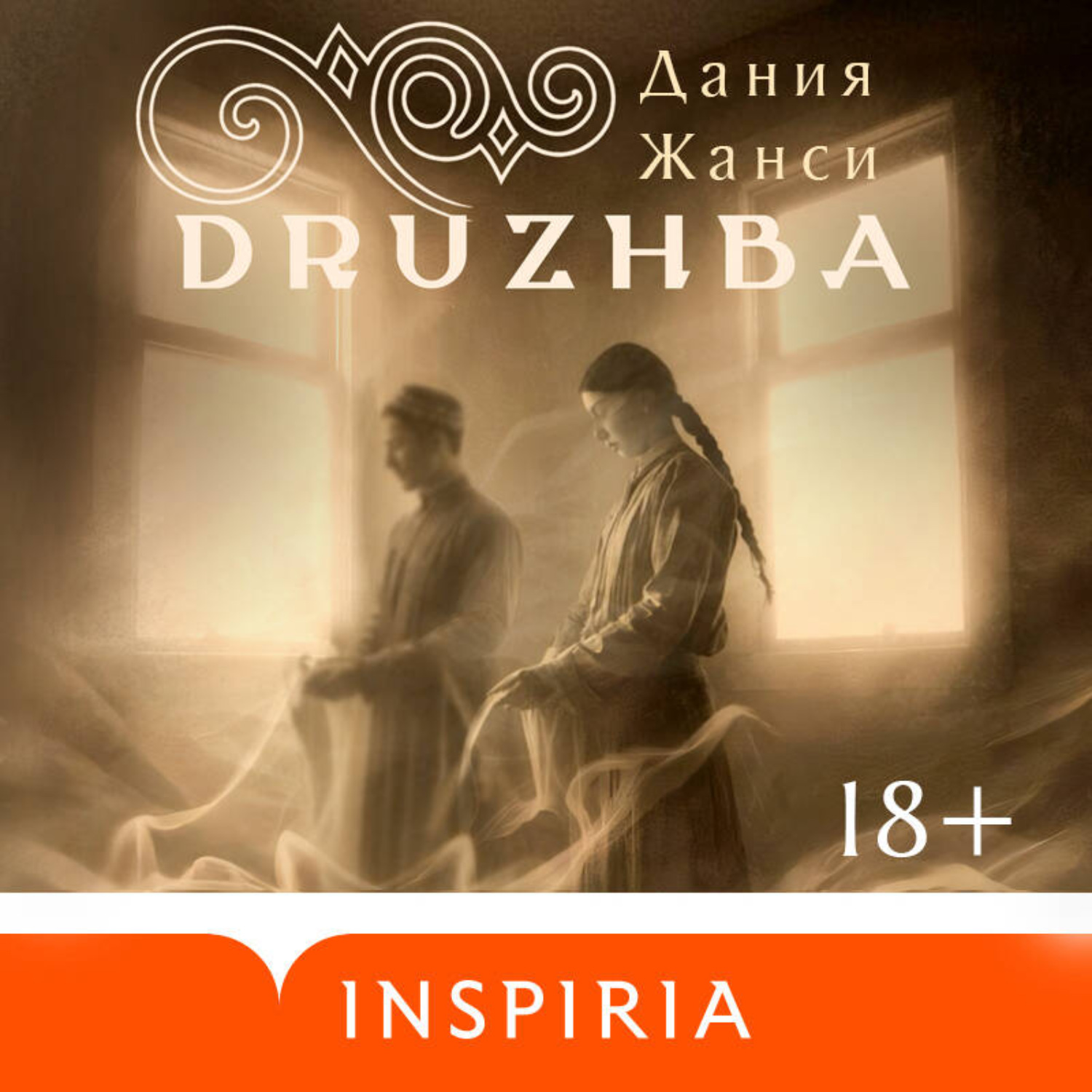Обложка книги «DRUZHBA»