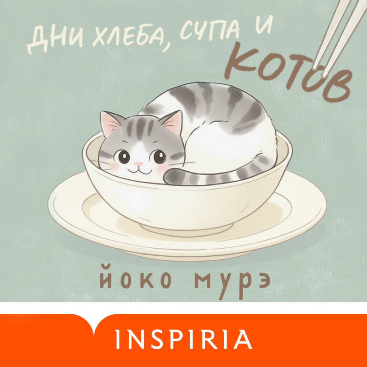 Обложка книги «Дни хлеба, супа и котов»