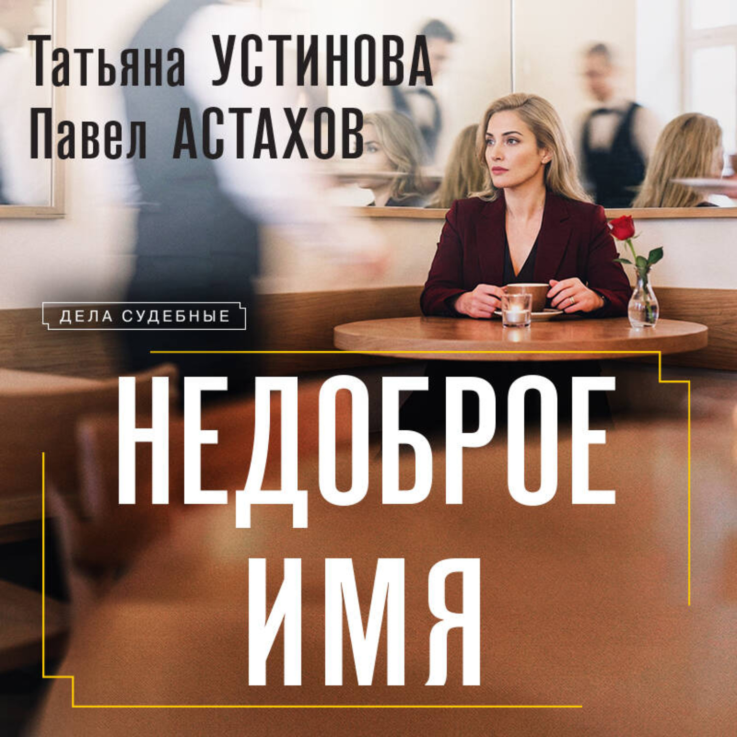 Обложка книги «Недоброе имя»