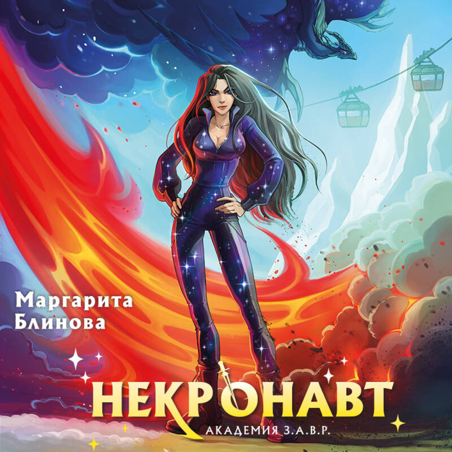 Обложка книги «Некронавт»