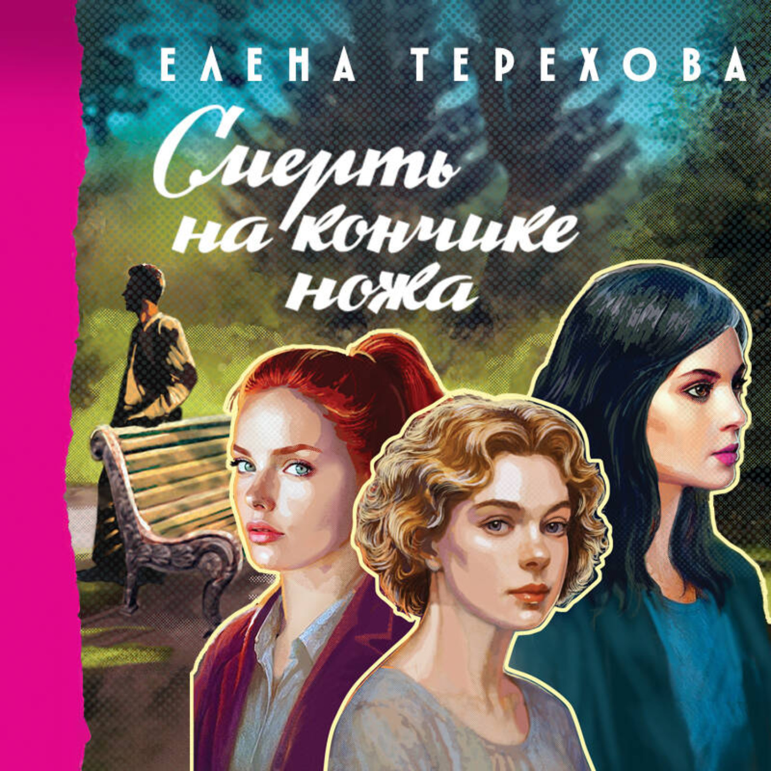 Обложка книги «Смерть на кончике ножа»