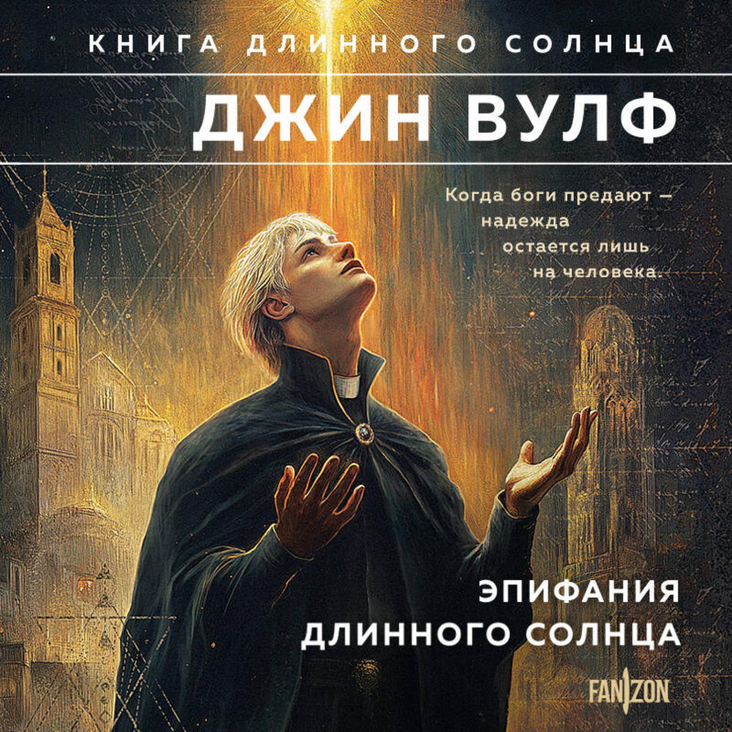 Обложка книги «Эпифания Длинного Солнца»