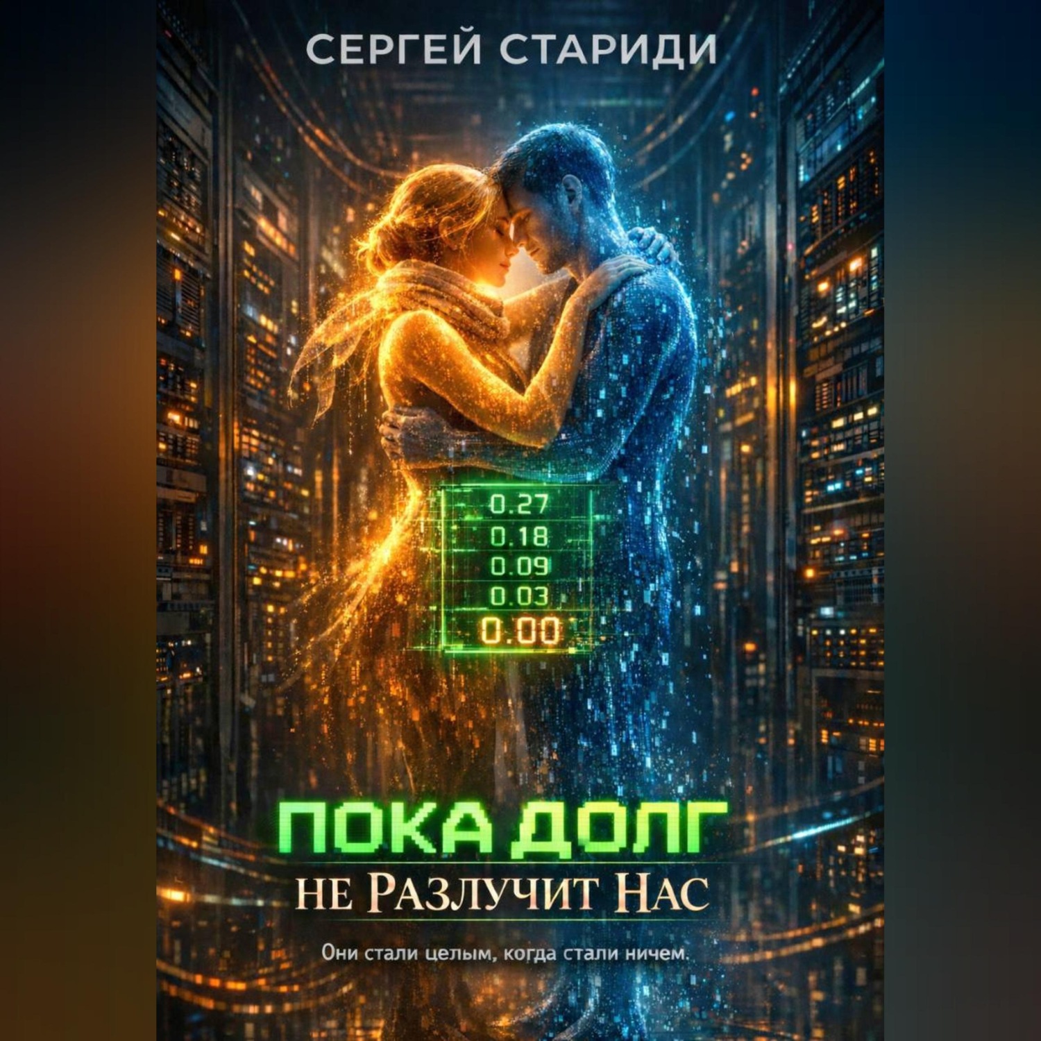 Обложка книги «Пока долг не разлучит нас»