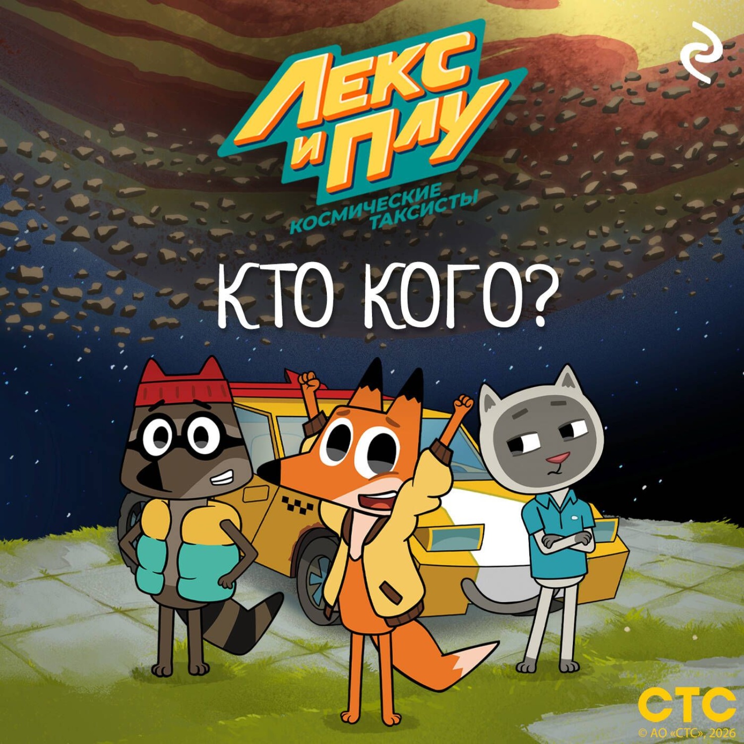 Обложка книги «Лекс и Плу: Космические таксисты. Кто кого?»