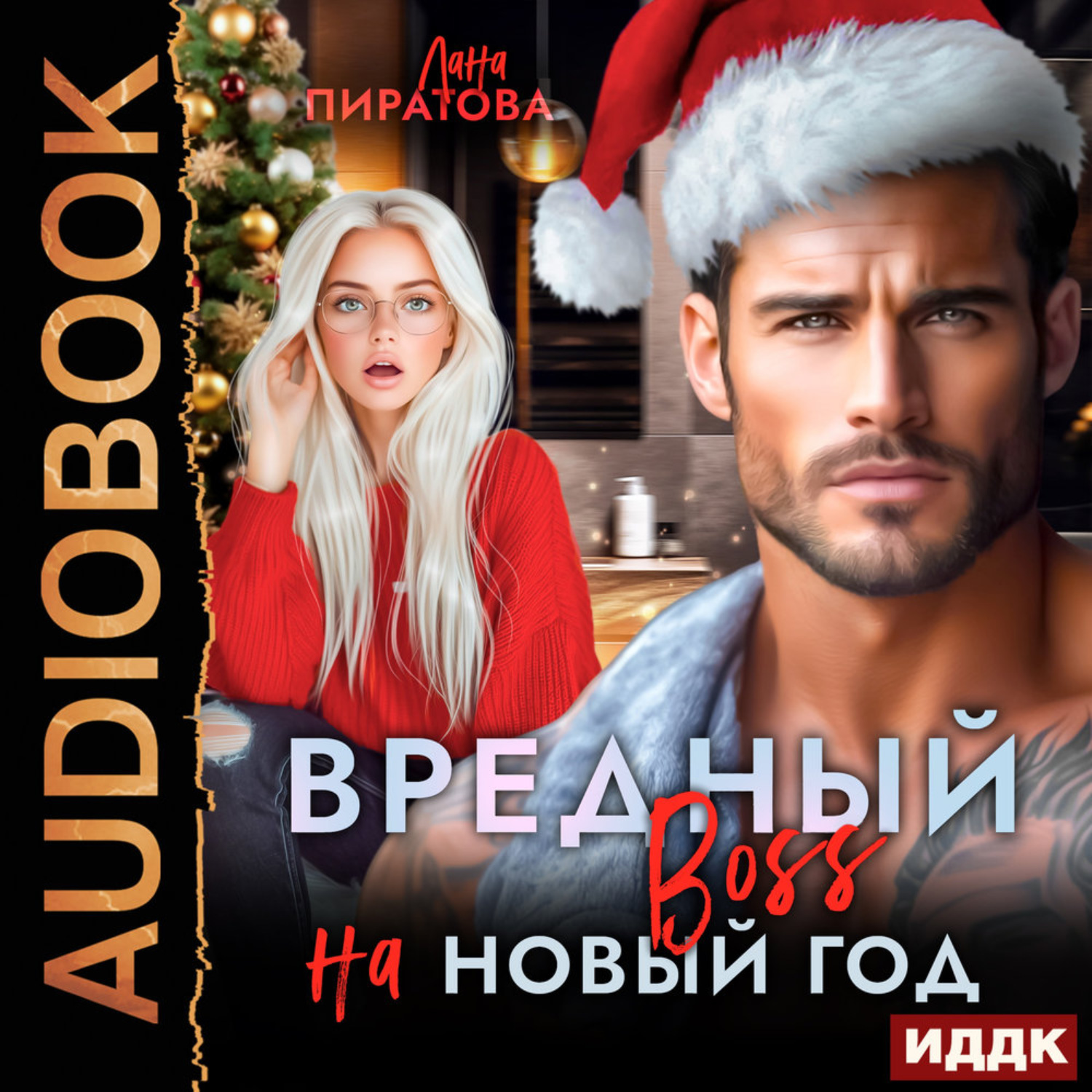 Обложка книги «Вредный босс на Новый год»