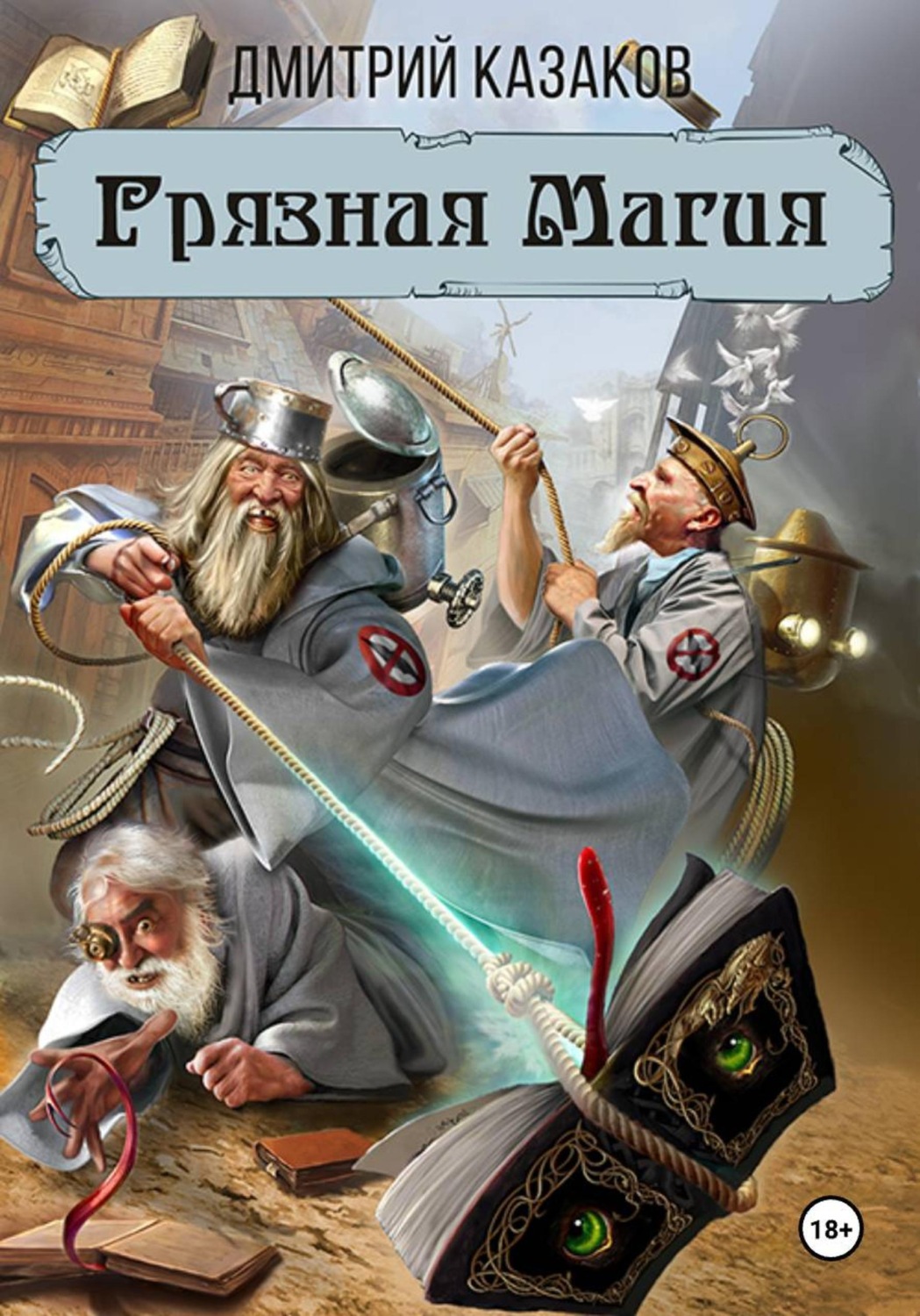 Обложка книги «Грязная магия»