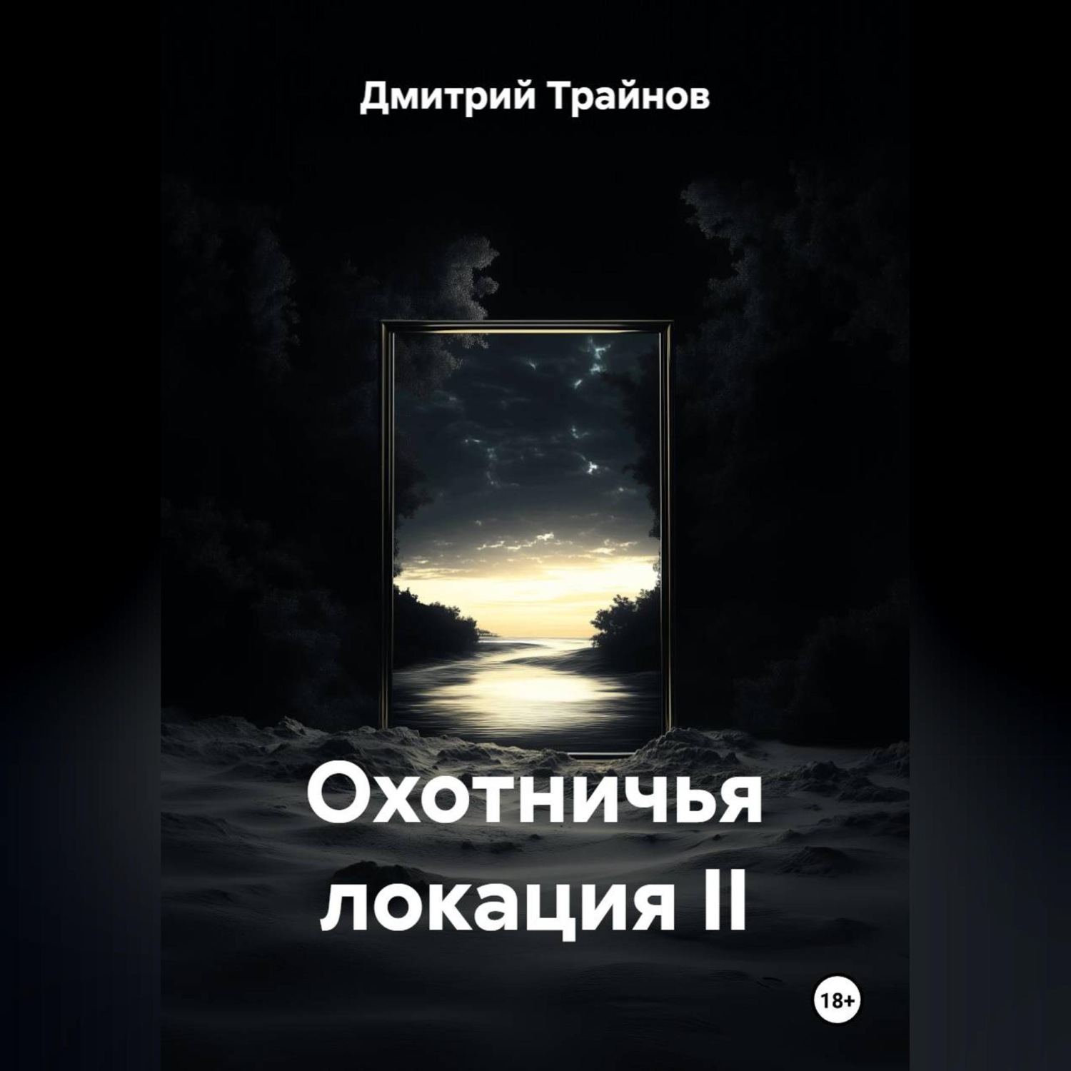 Обложка книги «Охотничья локация II»