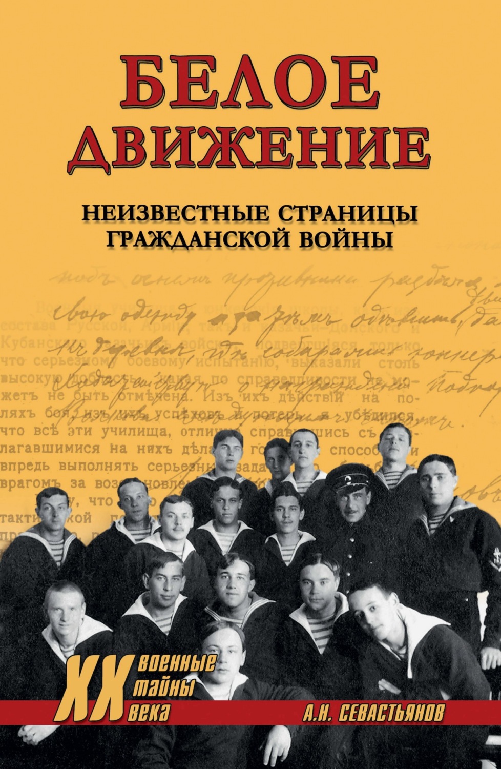 Обложка книги «Белое движение. Неизвестные страницы Гражданской войны»