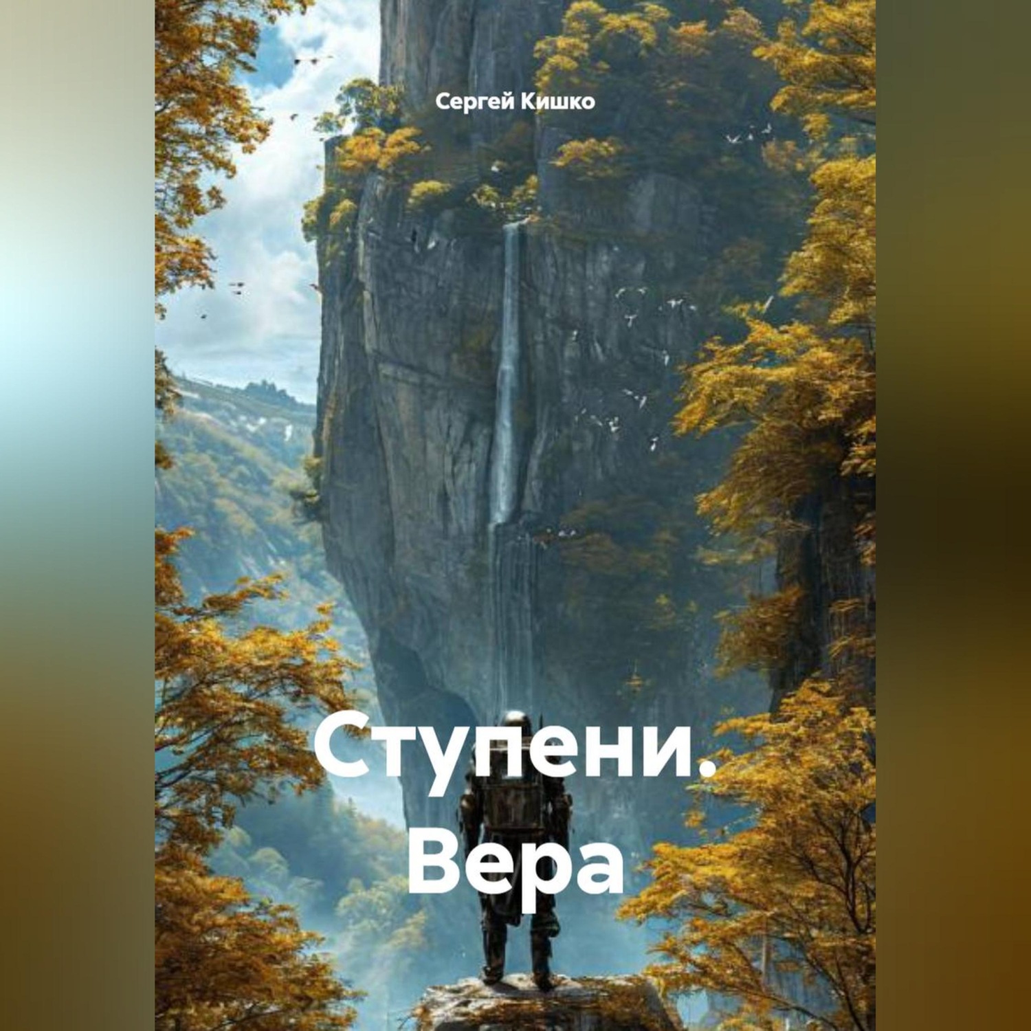 Обложка книги «Ступени. Вера»