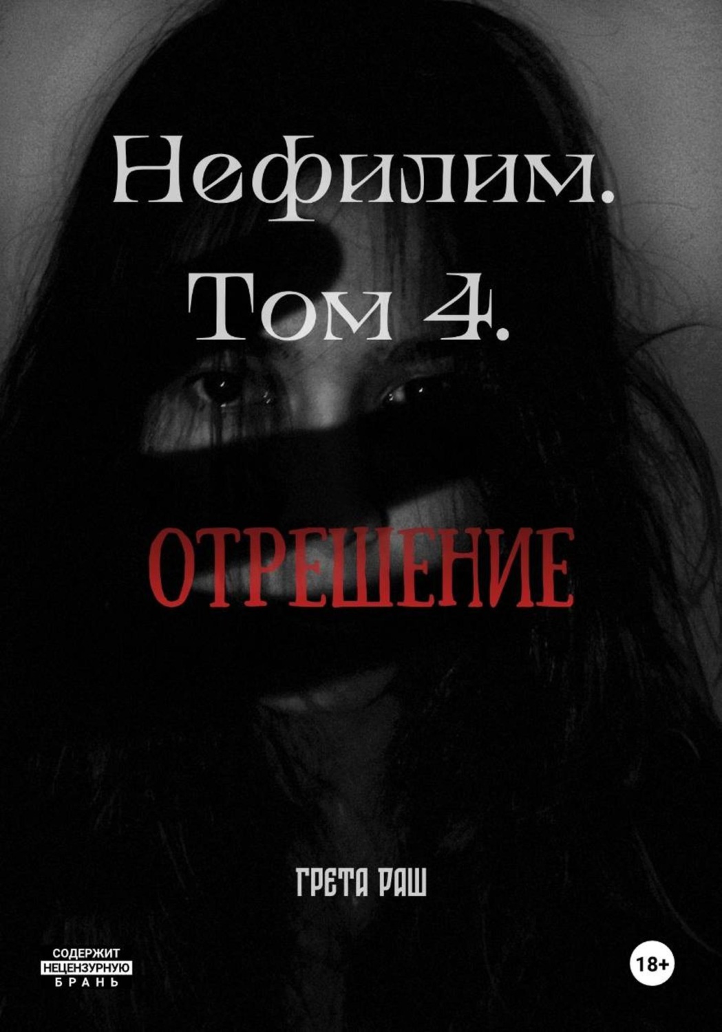 Обложка книги «Нефилим. Том 4. Отрешение»