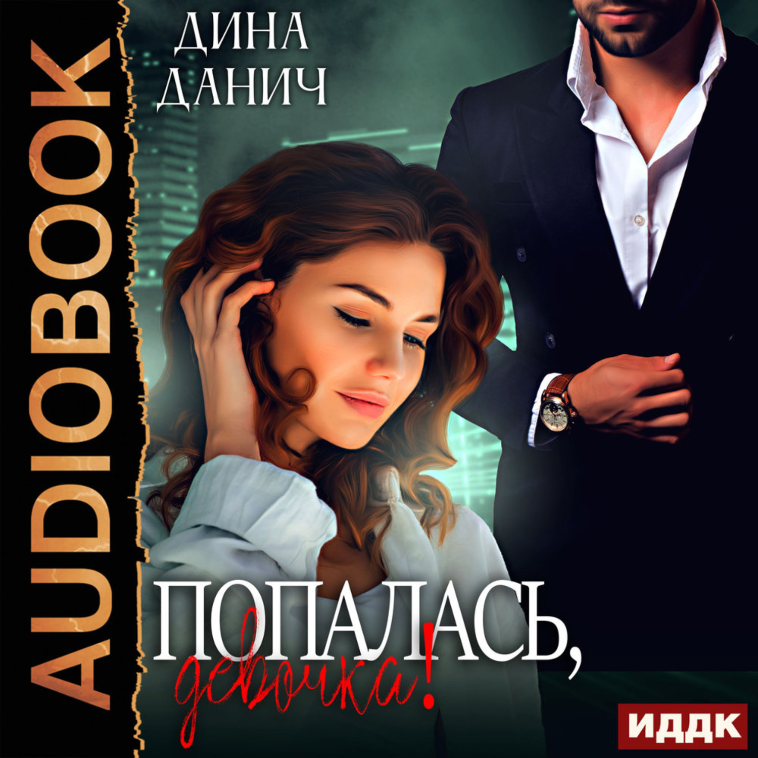 Обложка книги «Попалась, девочка!»