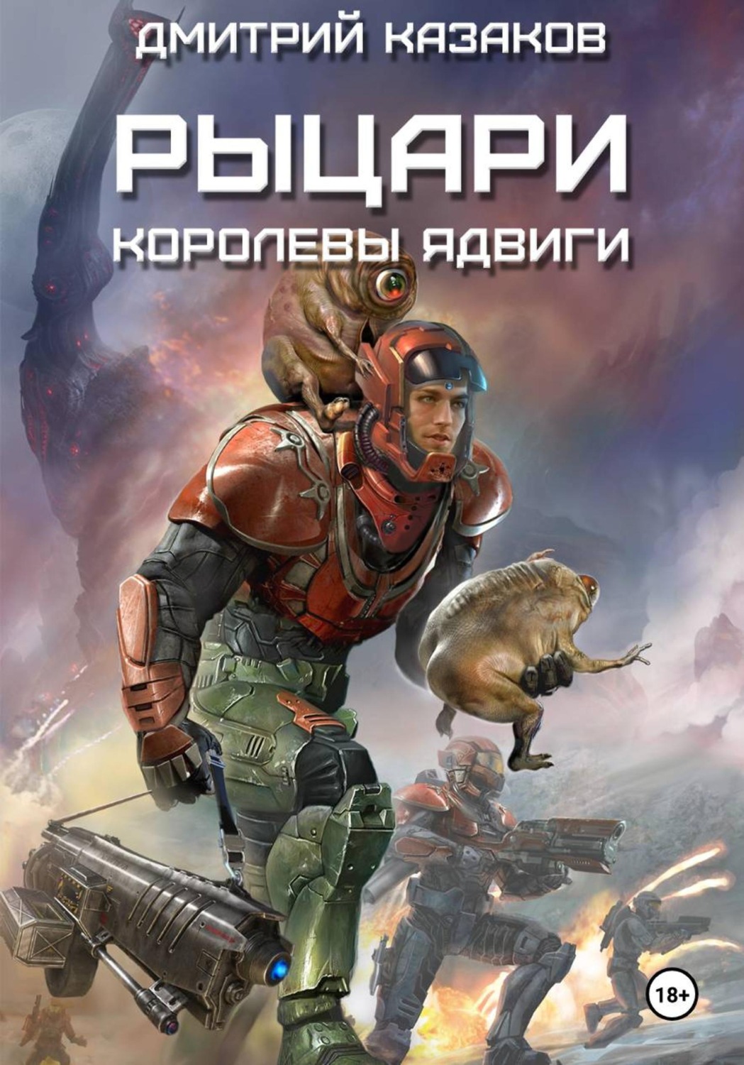 Обложка книги «Рыцари королевы Ядвиги»