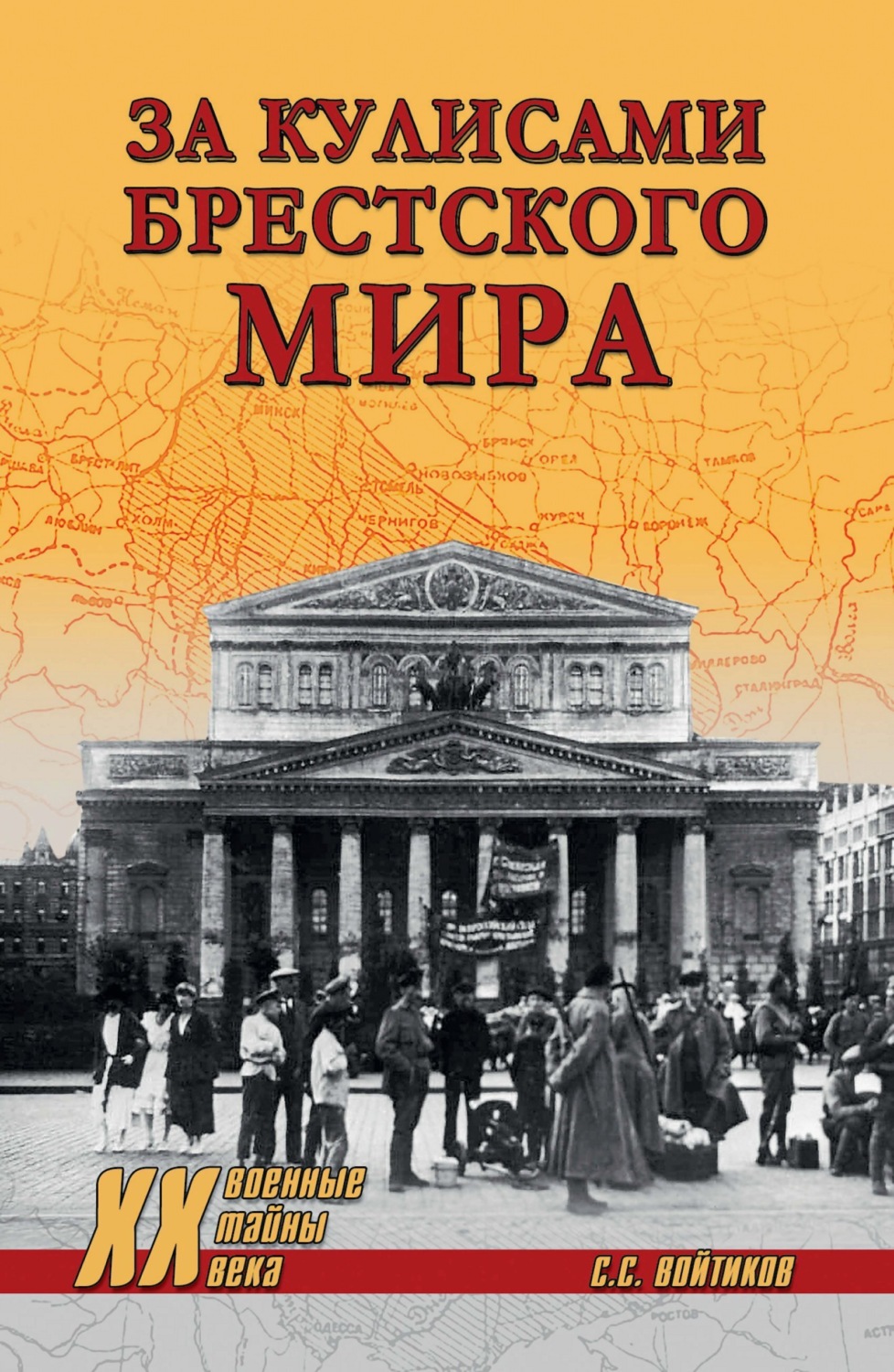 Обложка книги «За кулисами Брестского мира»