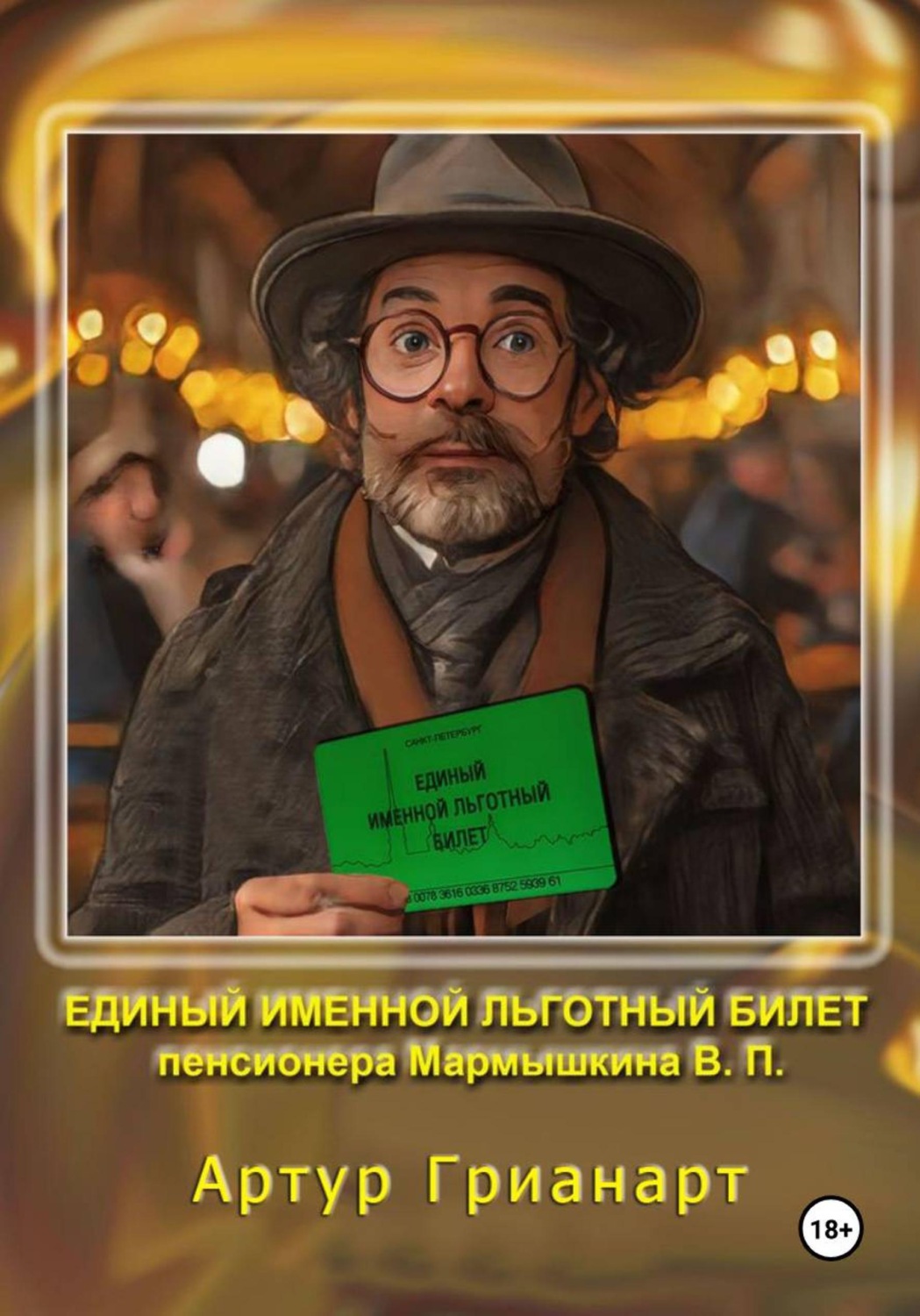 Обложка книги «Единый именной льготный билет пенсионера Мармышкина В. П.»