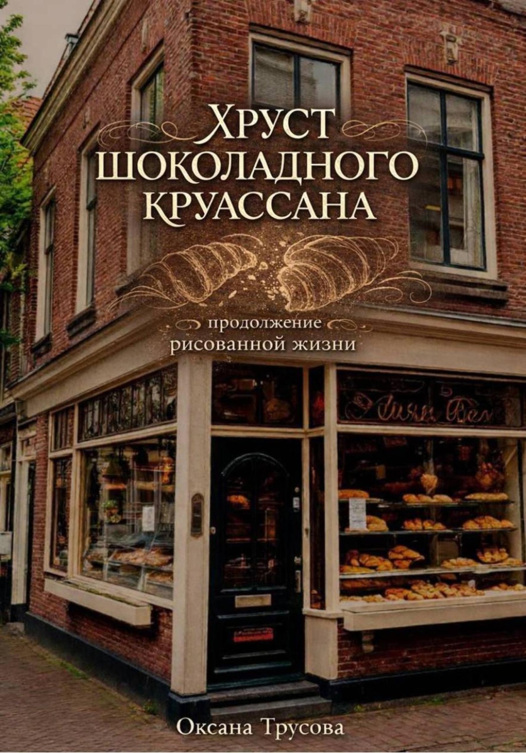 Обложка книги «Хруст шоколадного круассана»
