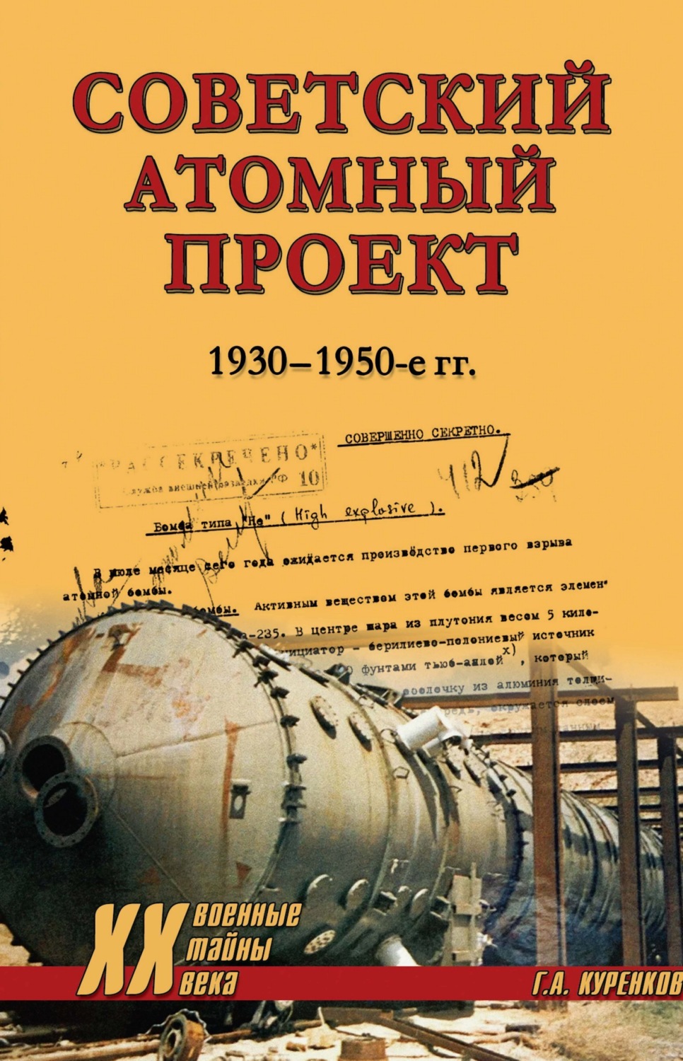 Обложка книги «Советский атомный проект. 1930-1950-е годы»