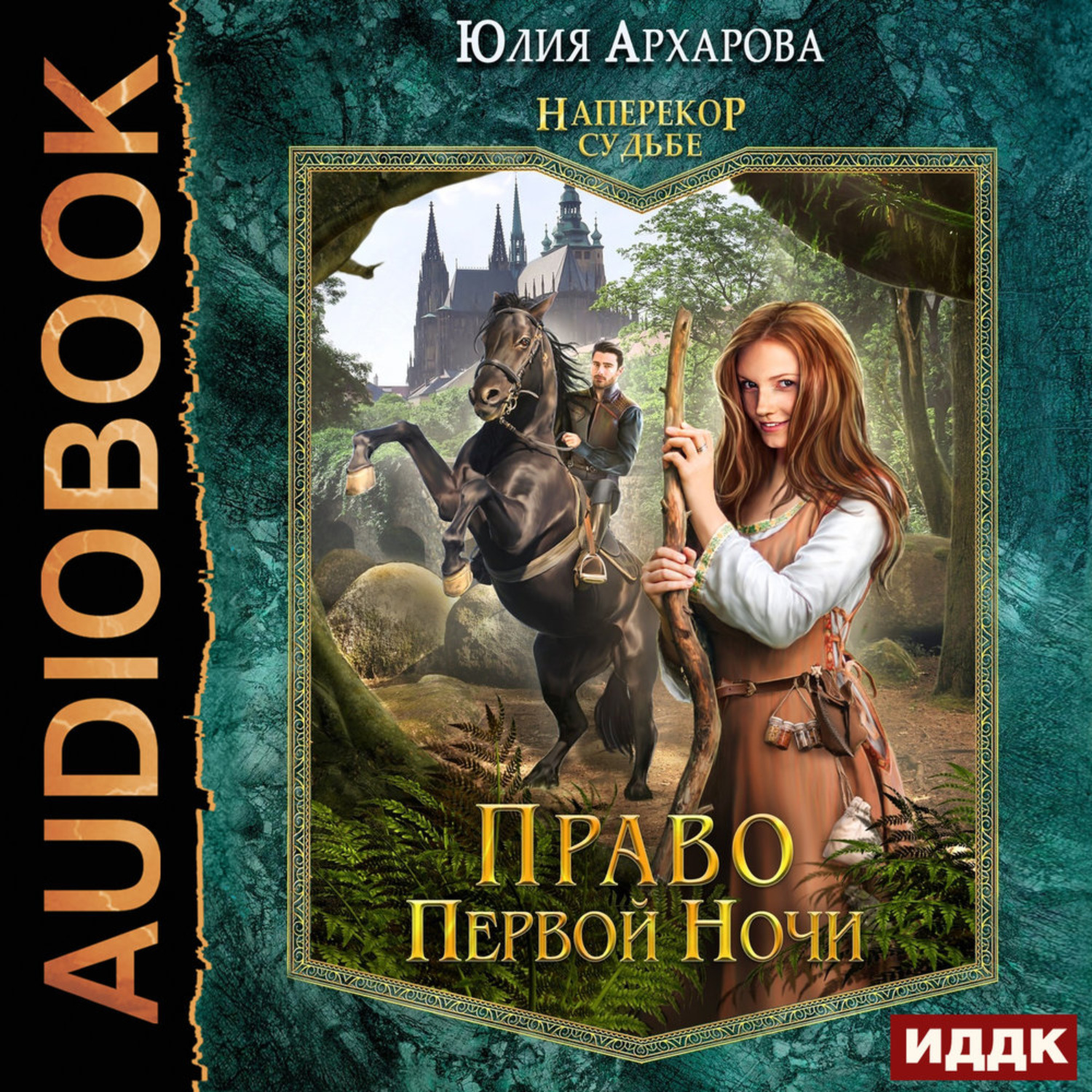 Обложка книги «Наперекор судьбе. Книга 1. Право первой ночи»