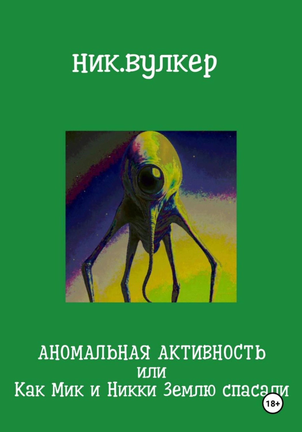 Обложка книги «Аномальная активность, или Как Мик и Никки Землю спасали»